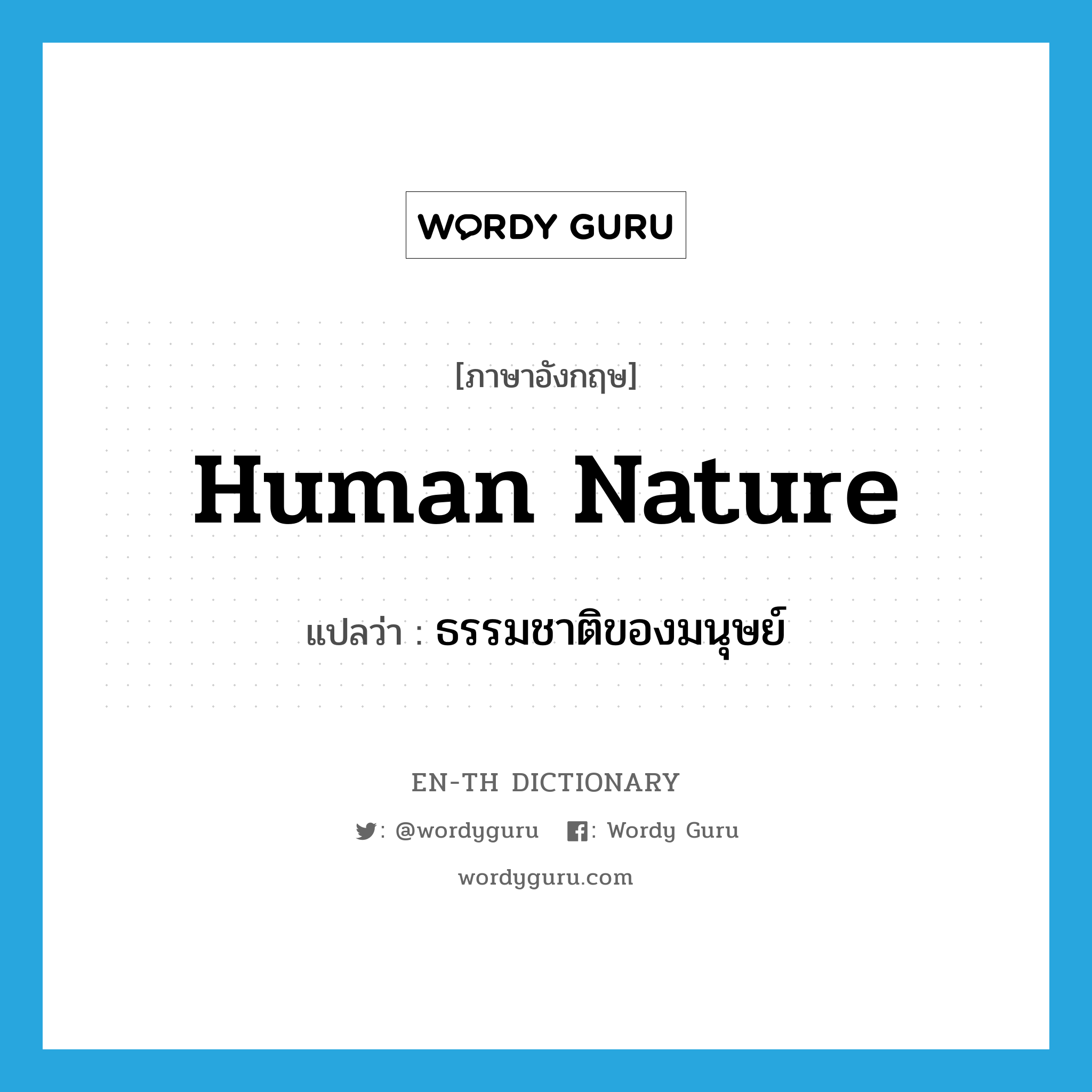 human nature แปลว่า?, คำศัพท์ภาษาอังกฤษ human nature แปลว่า ธรรมชาติของมนุษย์ ประเภท N หมวด N