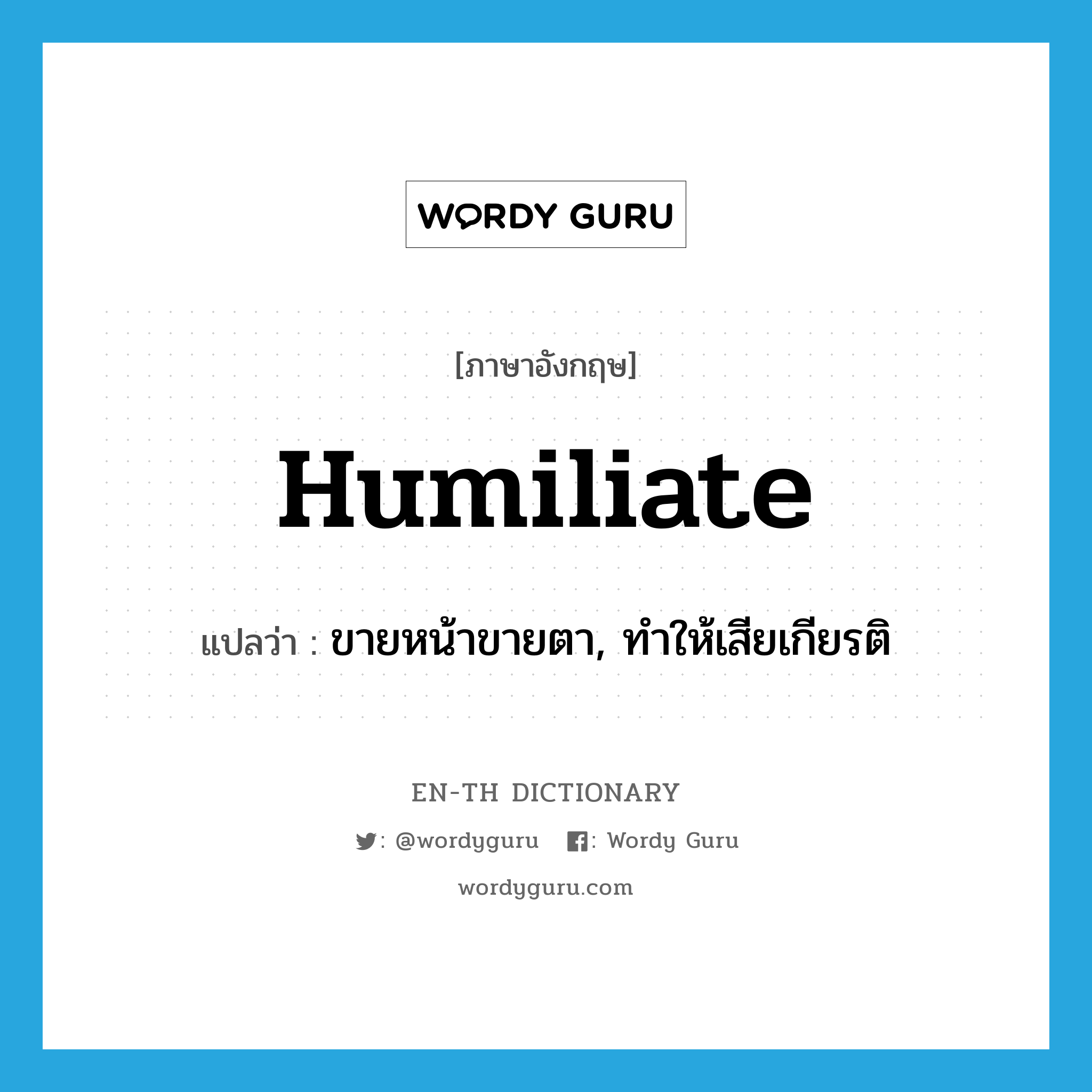 humiliate แปลว่า?, คำศัพท์ภาษาอังกฤษ humiliate แปลว่า ขายหน้าขายตา, ทำให้เสียเกียรติ ประเภท VT หมวด VT