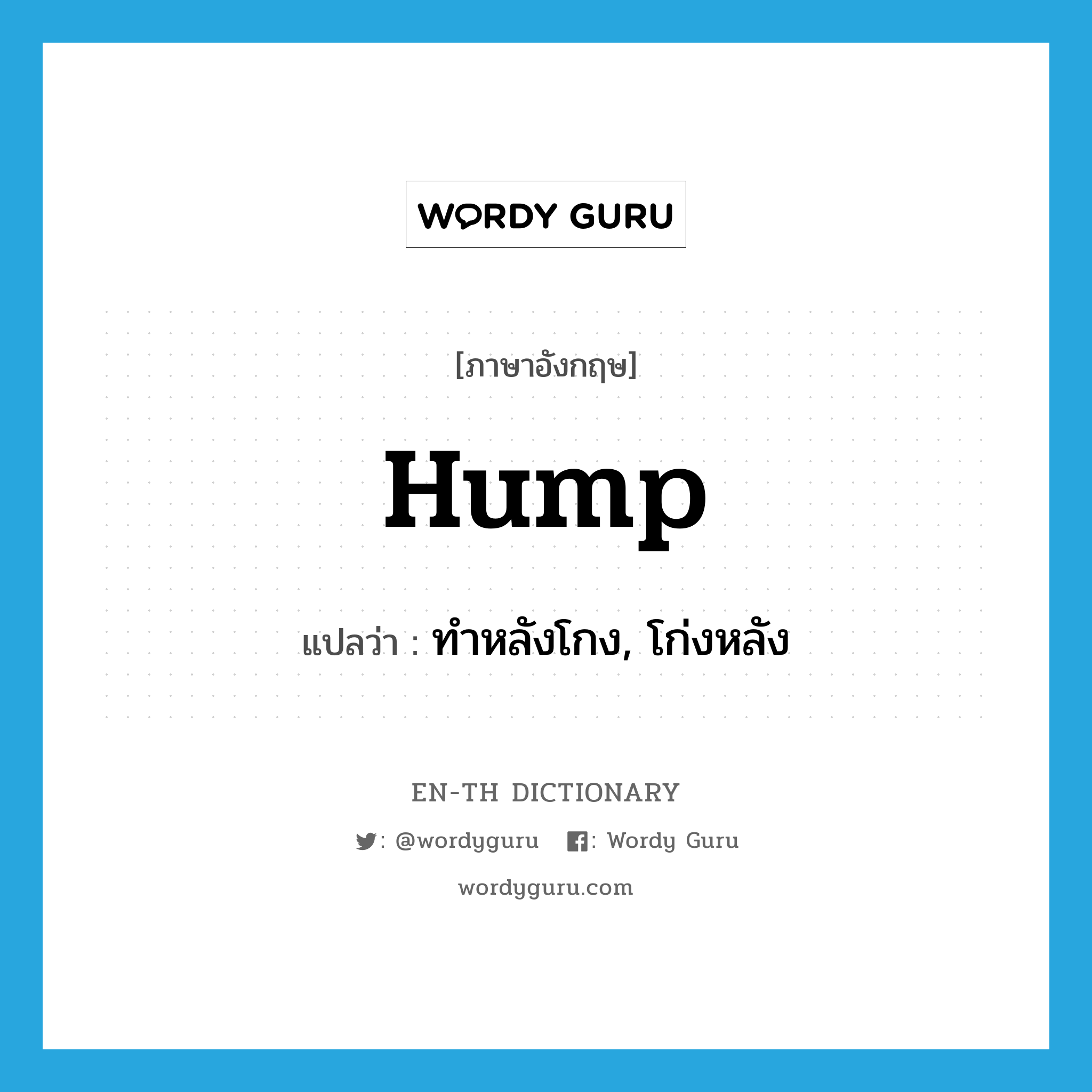 hump แปลว่า?, คำศัพท์ภาษาอังกฤษ hump แปลว่า ทำหลังโกง, โก่งหลัง ประเภท VT หมวด VT