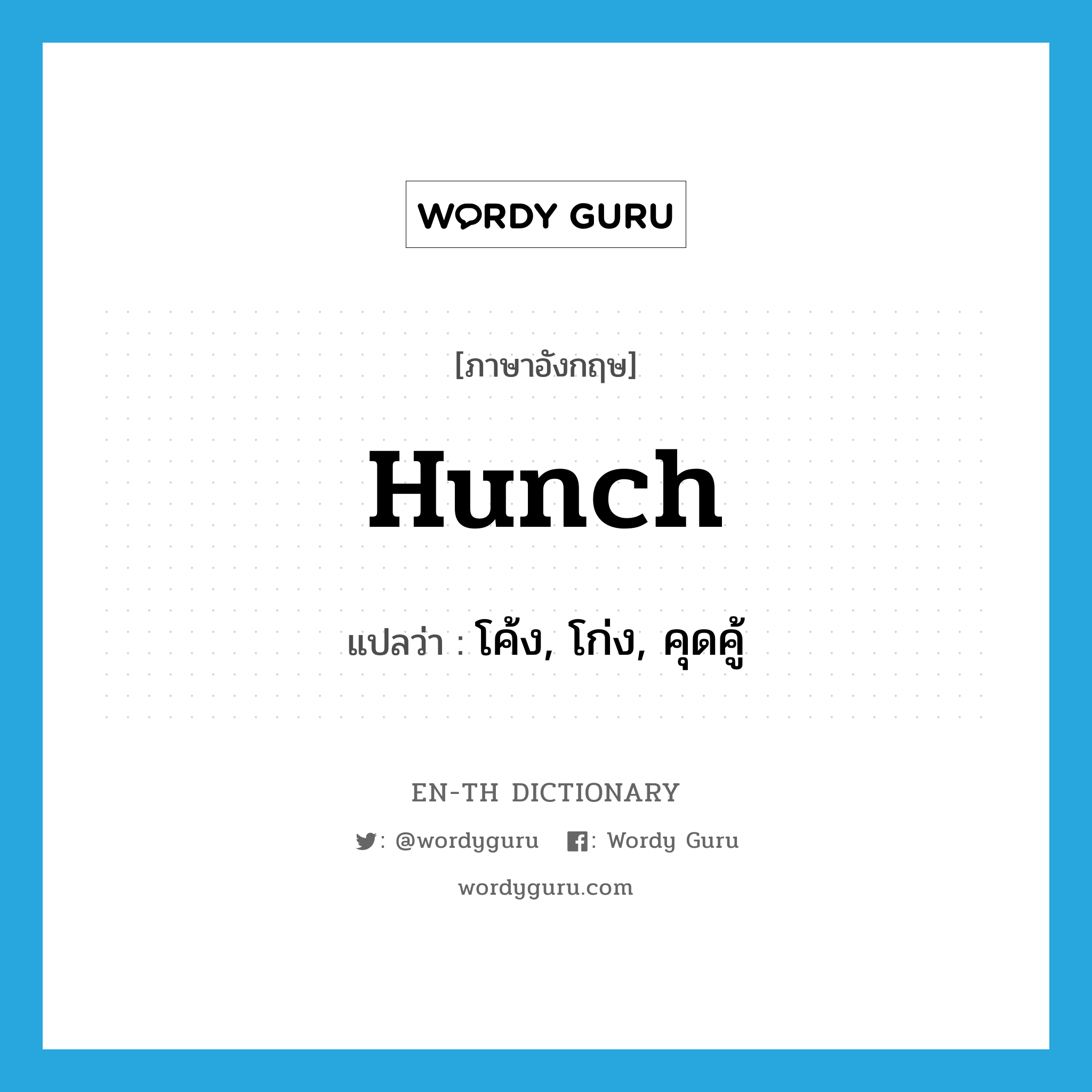 hunch แปลว่า?, คำศัพท์ภาษาอังกฤษ hunch แปลว่า โค้ง, โก่ง, คุดคู้ ประเภท VT หมวด VT