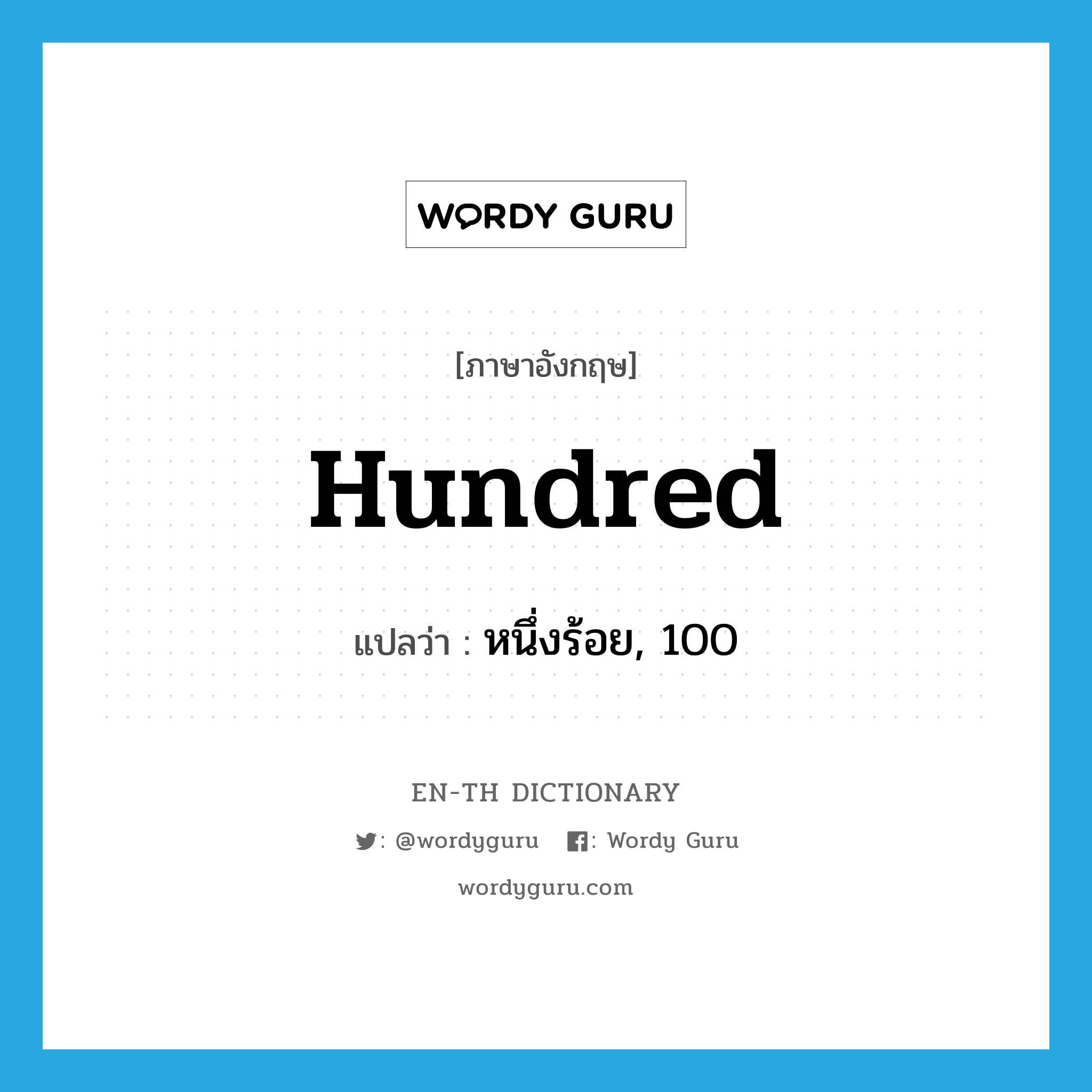 hundred แปลว่า?, คำศัพท์ภาษาอังกฤษ hundred แปลว่า หนึ่งร้อย, 100 ประเภท ADJ หมวด ADJ