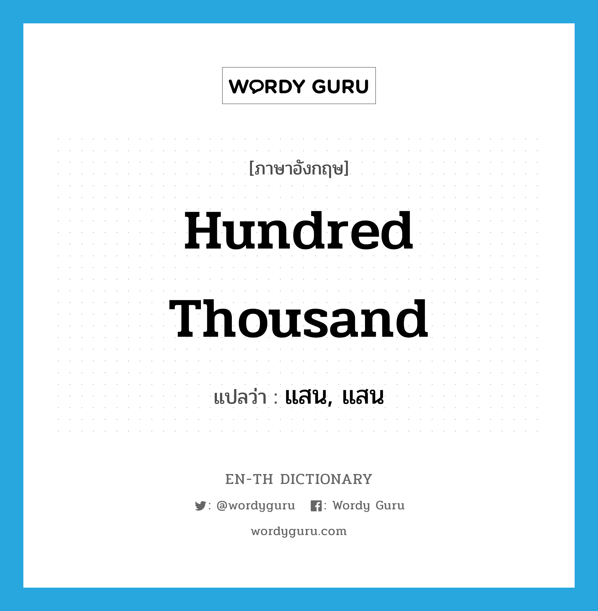 hundred thousand แปลว่า?, คำศัพท์ภาษาอังกฤษ hundred thousand แปลว่า แสน, แสน ประเภท N หมวด N