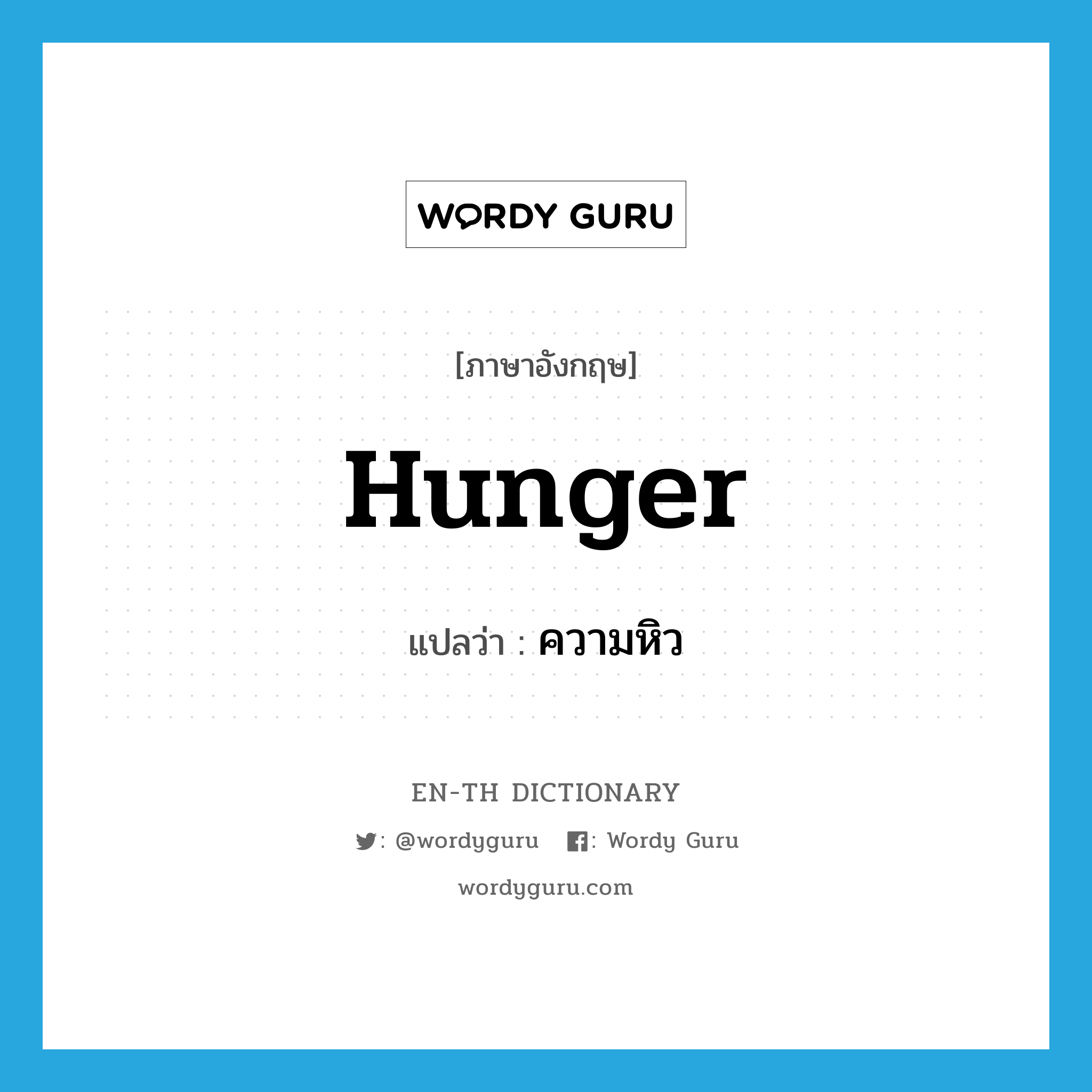 hunger แปลว่า?, คำศัพท์ภาษาอังกฤษ hunger แปลว่า ความหิว ประเภท N หมวด N