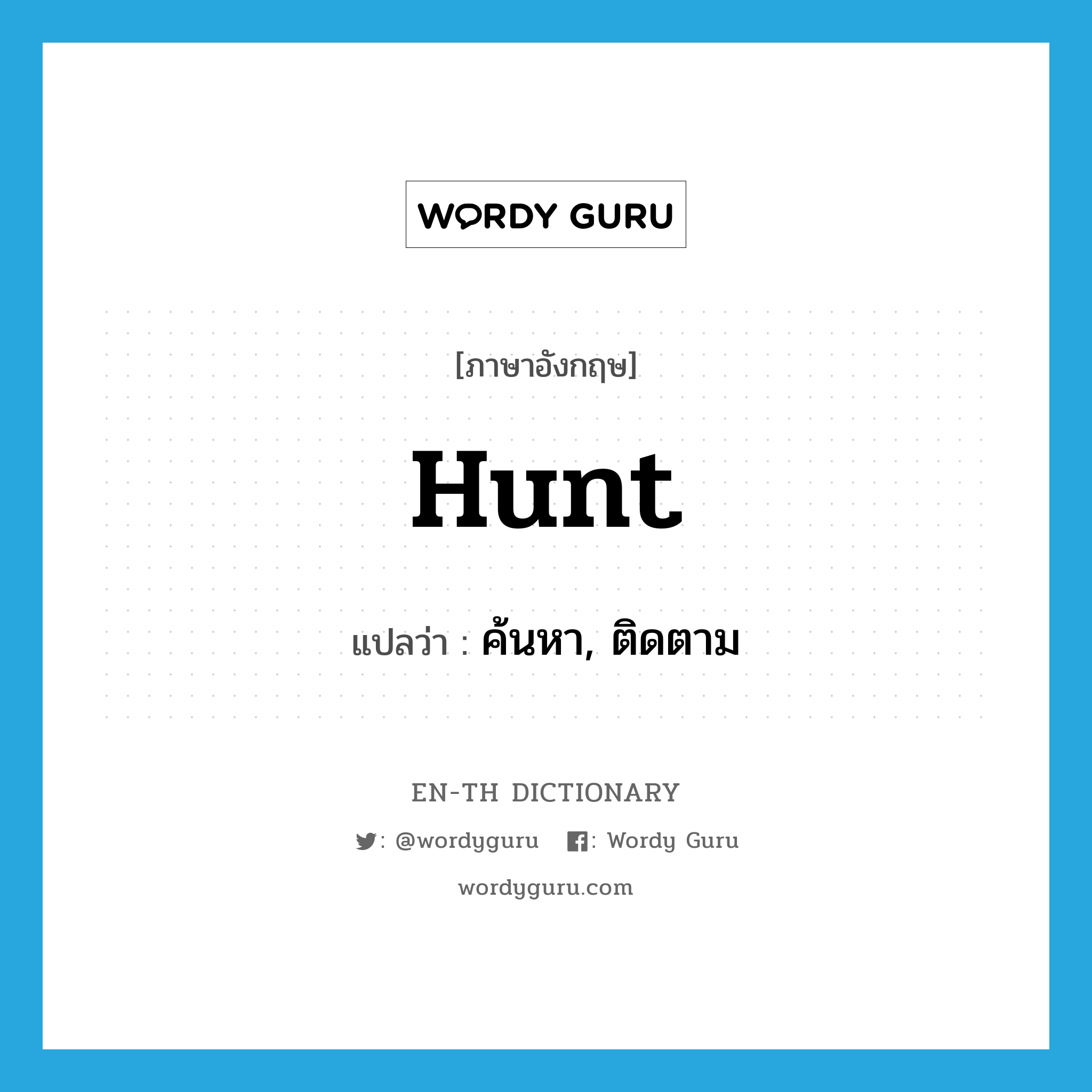 hunt แปลว่า?, คำศัพท์ภาษาอังกฤษ hunt แปลว่า ค้นหา, ติดตาม ประเภท VT หมวด VT