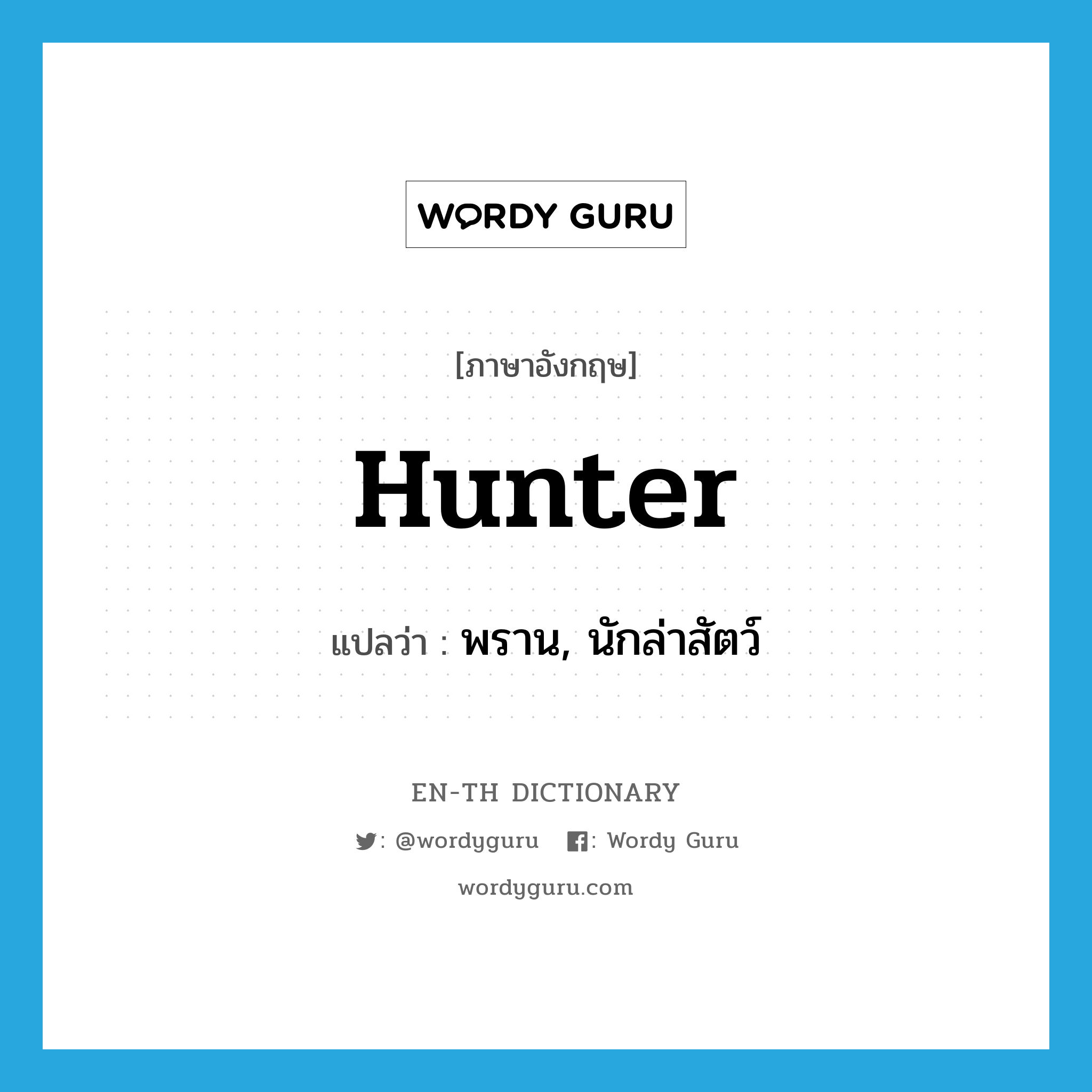 hunter แปลว่า?, คำศัพท์ภาษาอังกฤษ hunter แปลว่า พราน, นักล่าสัตว์ ประเภท N หมวด N