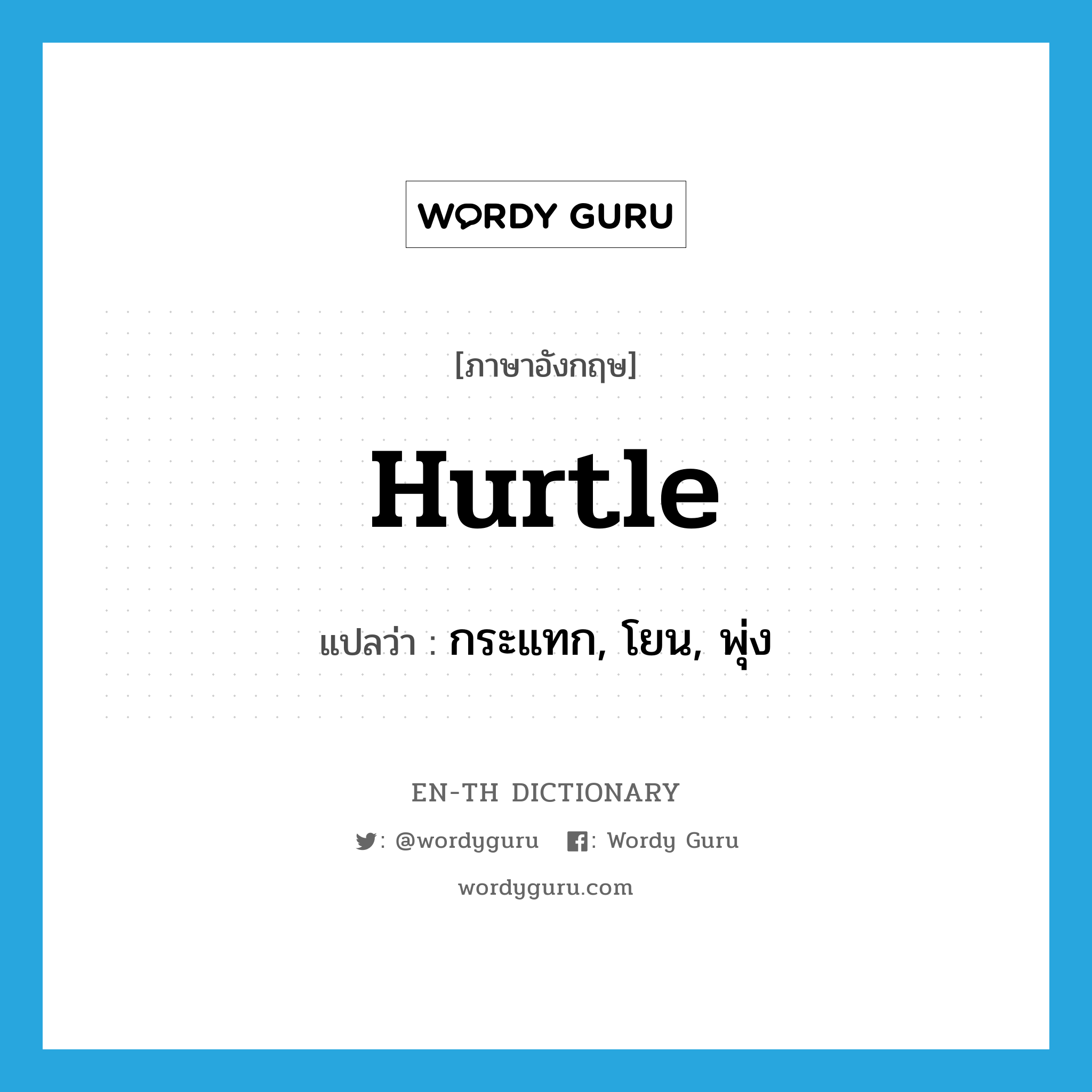 hurtle แปลว่า?, คำศัพท์ภาษาอังกฤษ hurtle แปลว่า กระแทก, โยน, พุ่ง ประเภท VT หมวด VT