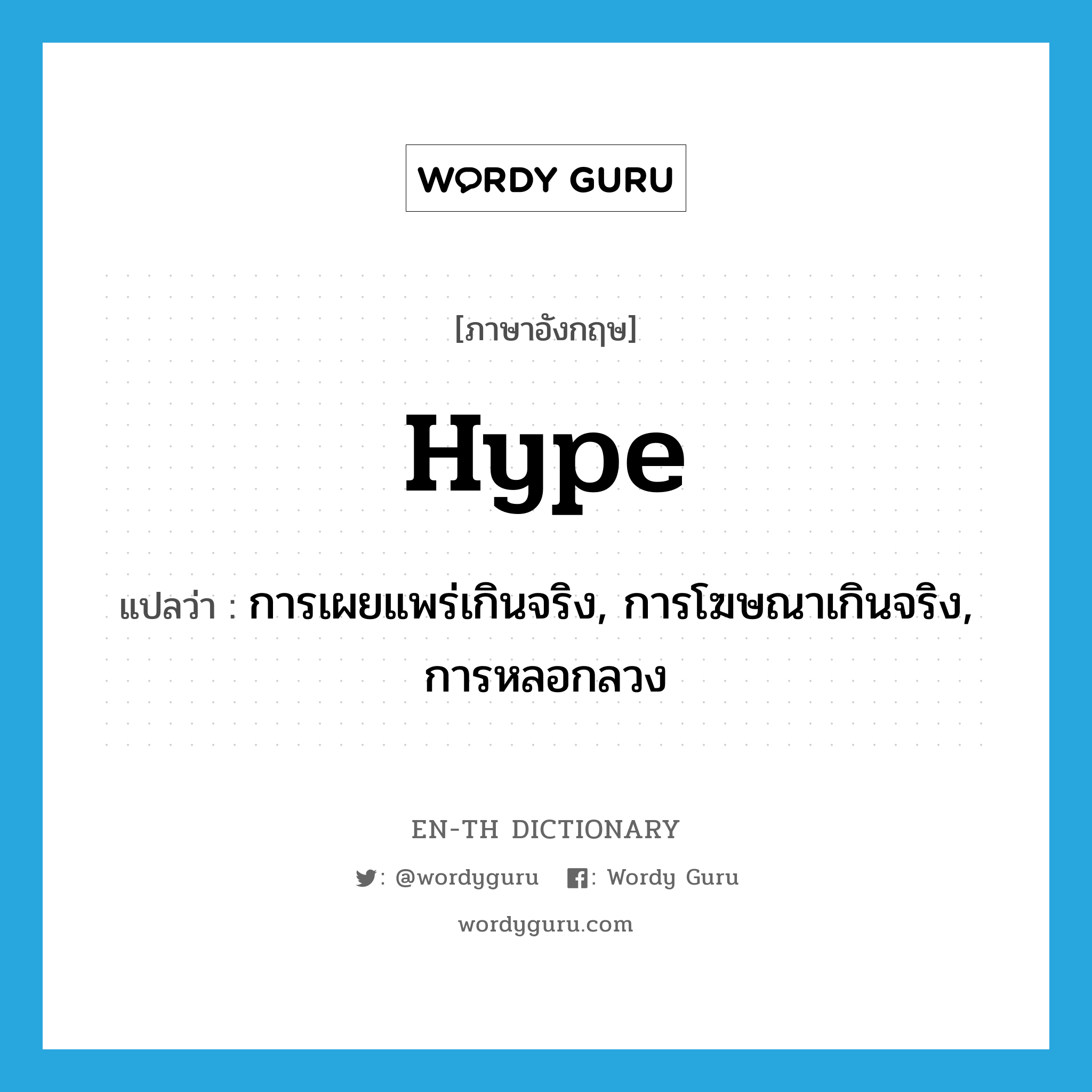 hype แปลว่า?, คำศัพท์ภาษาอังกฤษ hype แปลว่า การเผยแพร่เกินจริง, การโฆษณาเกินจริง, การหลอกลวง ประเภท N หมวด N