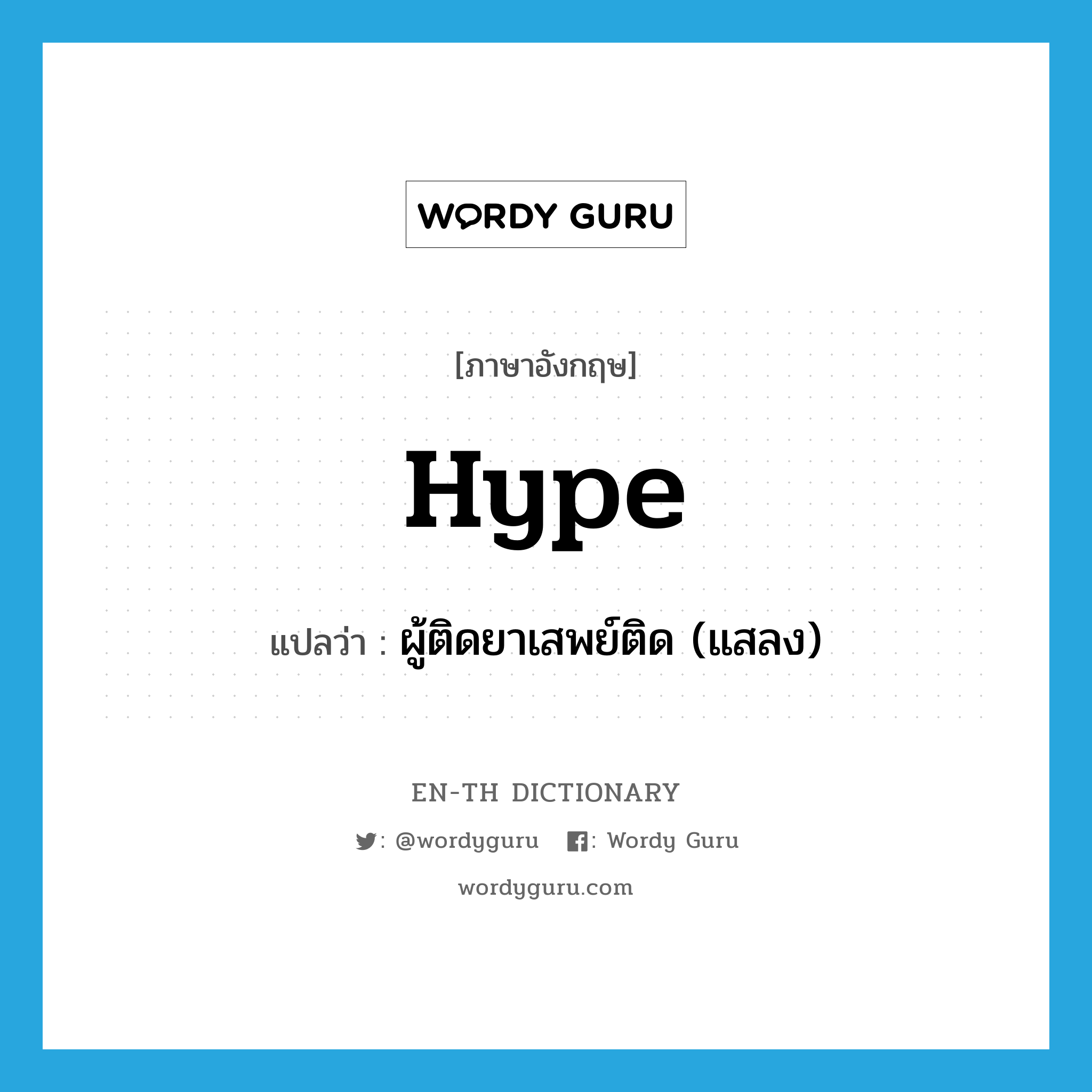 hype แปลว่า?, คำศัพท์ภาษาอังกฤษ hype แปลว่า ผู้ติดยาเสพย์ติด (แสลง) ประเภท N หมวด N