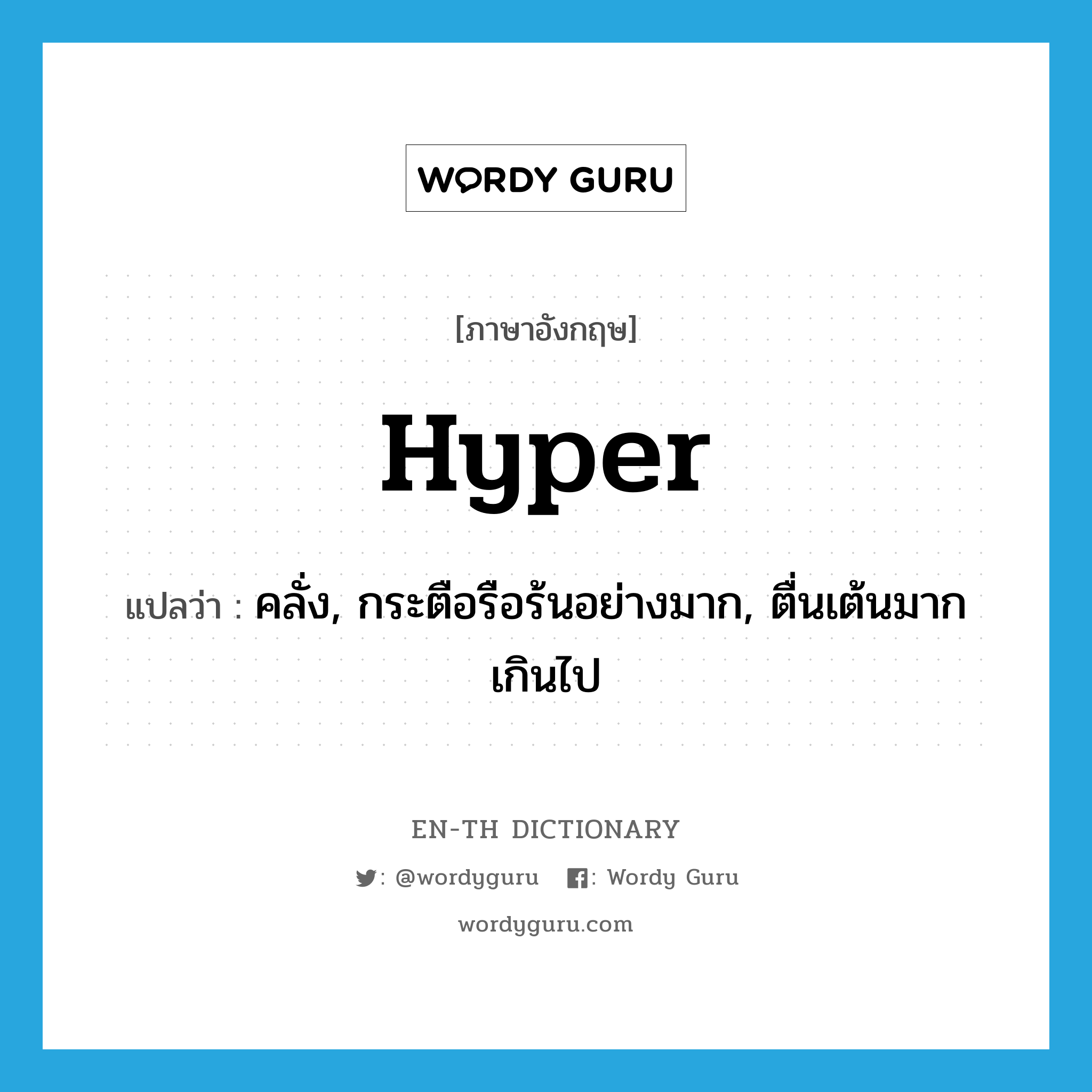 hyper แปลว่า?, คำศัพท์ภาษาอังกฤษ hyper แปลว่า คลั่ง, กระตือรือร้นอย่างมาก, ตื่นเต้นมากเกินไป ประเภท ADJ หมวด ADJ