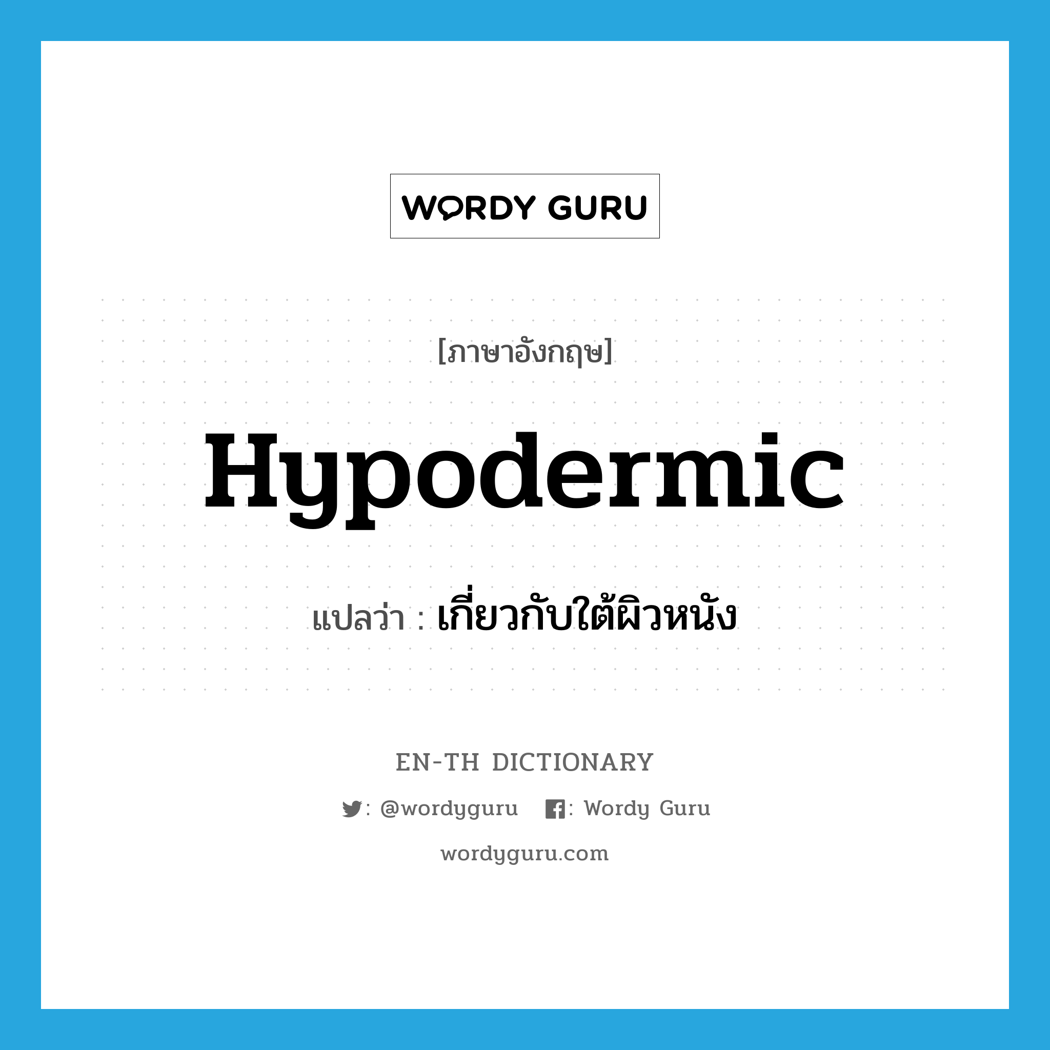 hypodermic แปลว่า?, คำศัพท์ภาษาอังกฤษ hypodermic แปลว่า เกี่ยวกับใต้ผิวหนัง ประเภท ADJ หมวด ADJ