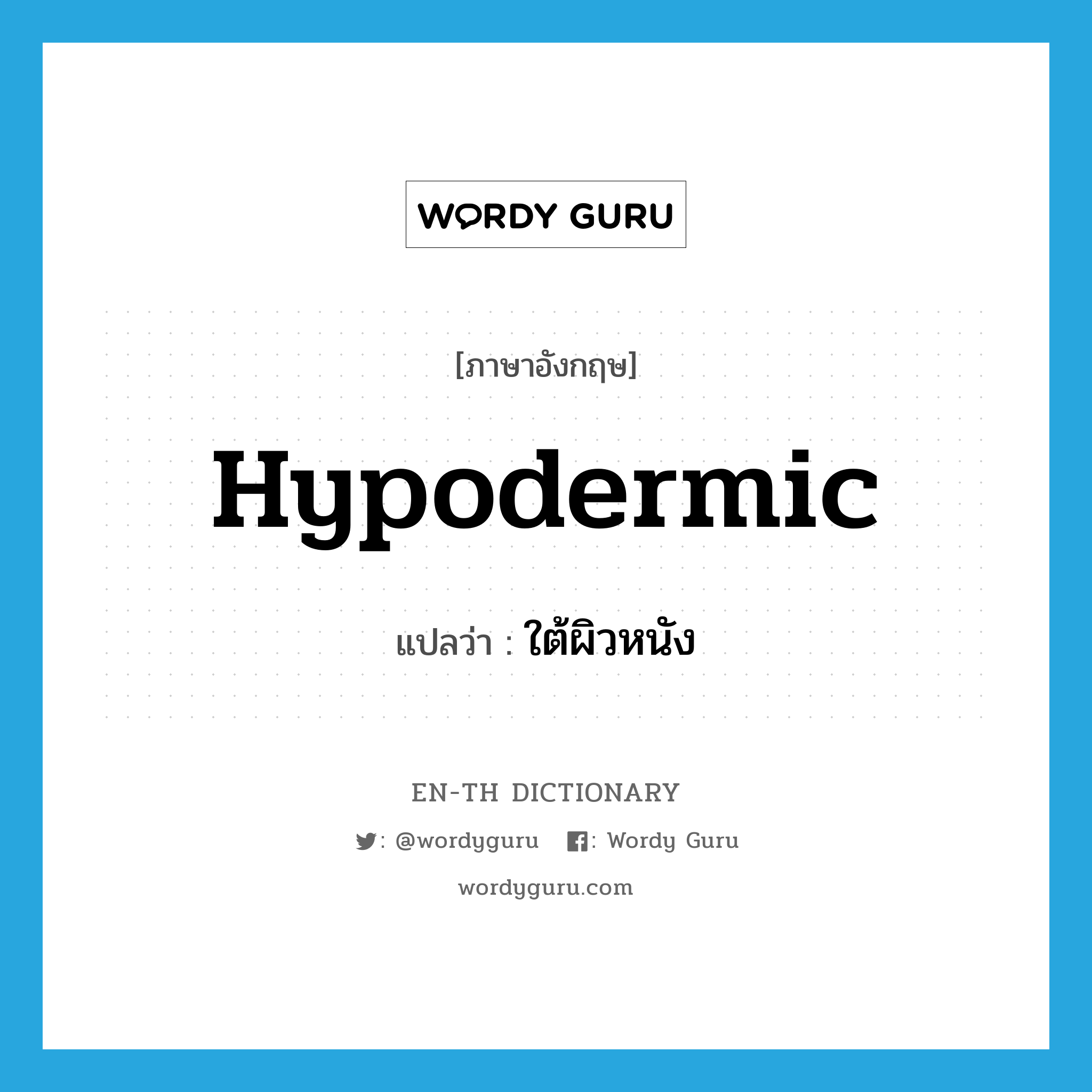 hypodermic แปลว่า?, คำศัพท์ภาษาอังกฤษ hypodermic แปลว่า ใต้ผิวหนัง ประเภท ADJ หมวด ADJ