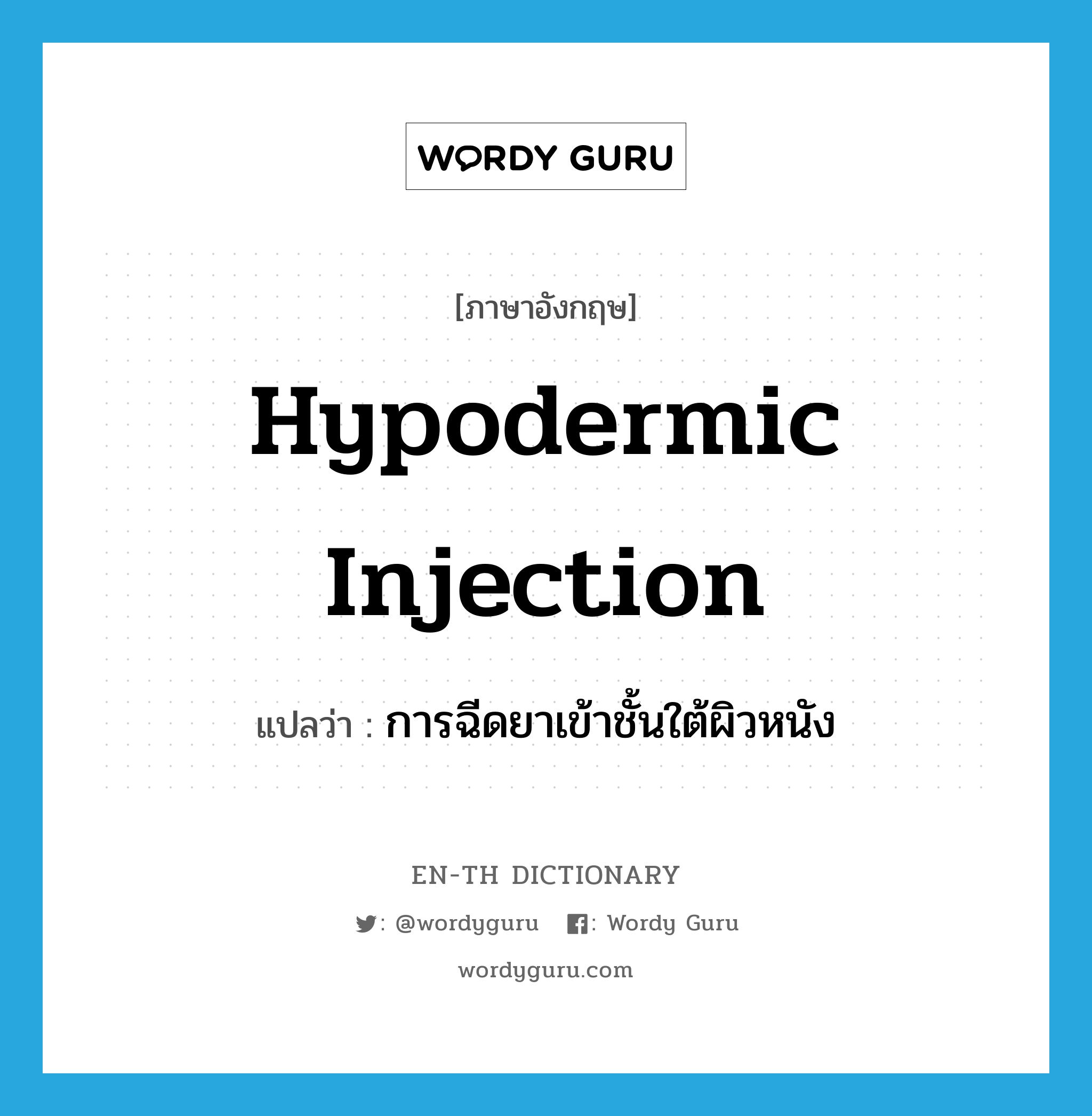 hypodermic injection แปลว่า?, คำศัพท์ภาษาอังกฤษ hypodermic injection แปลว่า การฉีดยาเข้าชั้นใต้ผิวหนัง ประเภท N หมวด N