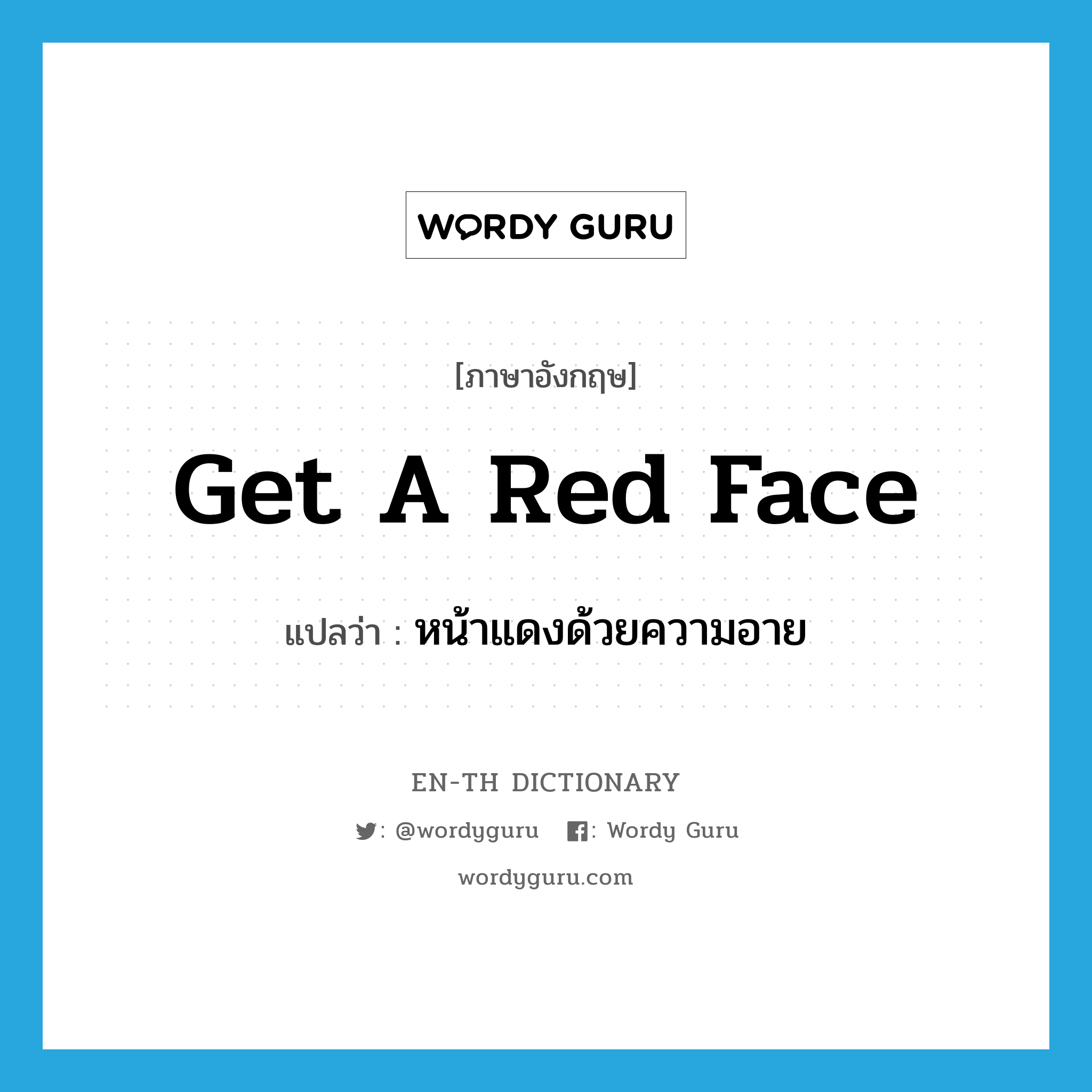 get a red face แปลว่า?, คำศัพท์ภาษาอังกฤษ get a red face แปลว่า หน้าแดงด้วยความอาย ประเภท IDM หมวด IDM