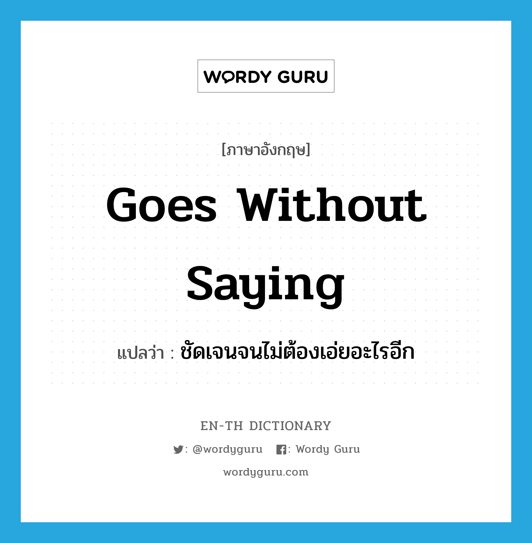 goes without saying แปลว่า?, คำศัพท์ภาษาอังกฤษ goes without saying แปลว่า ชัดเจนจนไม่ต้องเอ่ยอะไรอีก ประเภท IDM หมวด IDM