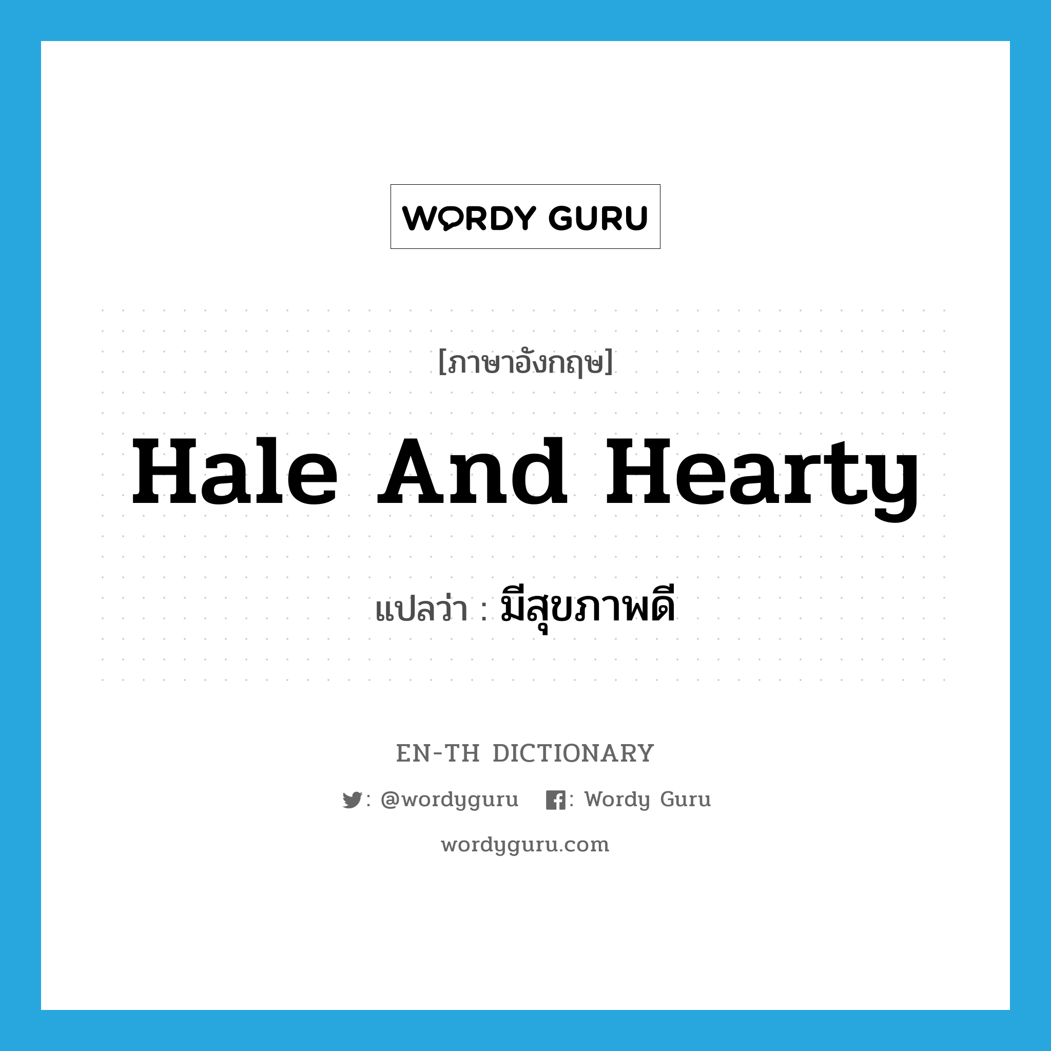 hale and hearty แปลว่า?, คำศัพท์ภาษาอังกฤษ hale and hearty แปลว่า มีสุขภาพดี ประเภท IDM หมวด IDM