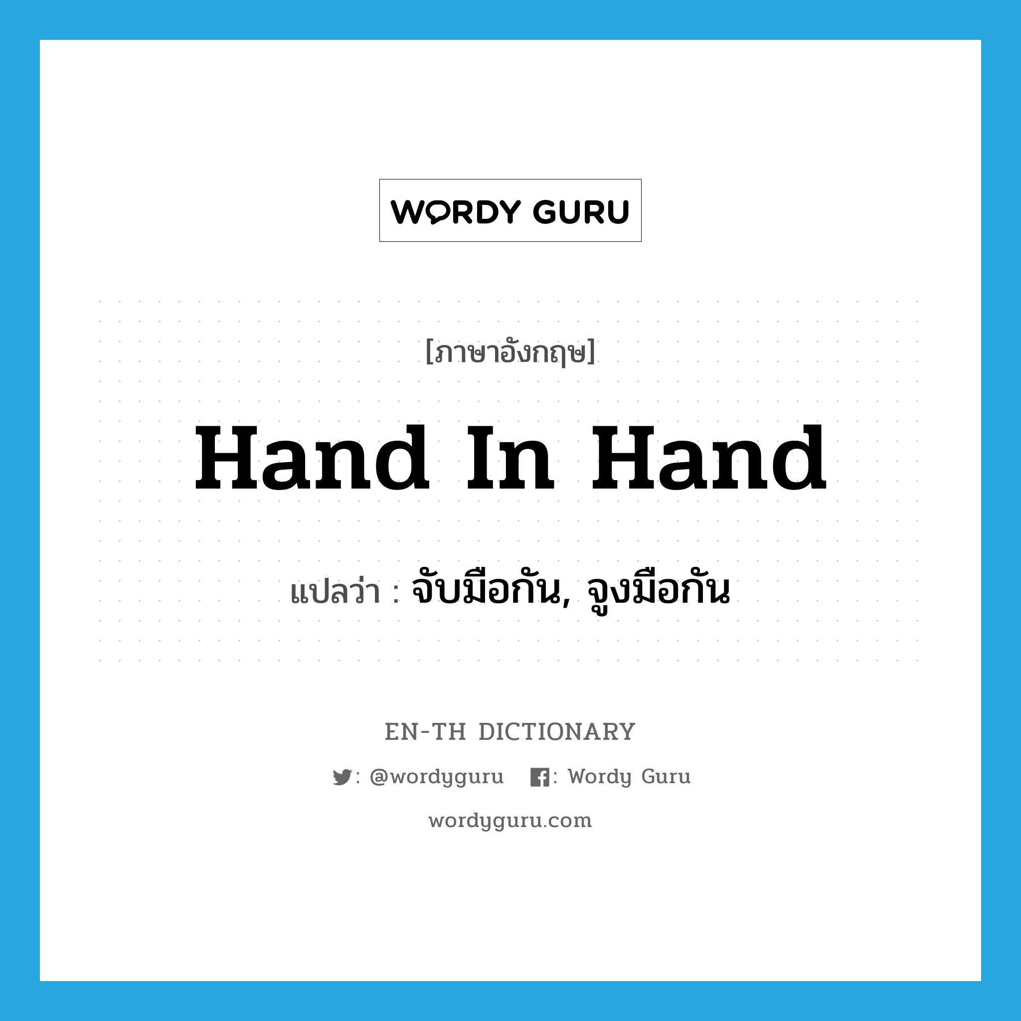 hand in hand แปลว่า?, คำศัพท์ภาษาอังกฤษ hand in hand แปลว่า จับมือกัน, จูงมือกัน ประเภท IDM หมวด IDM