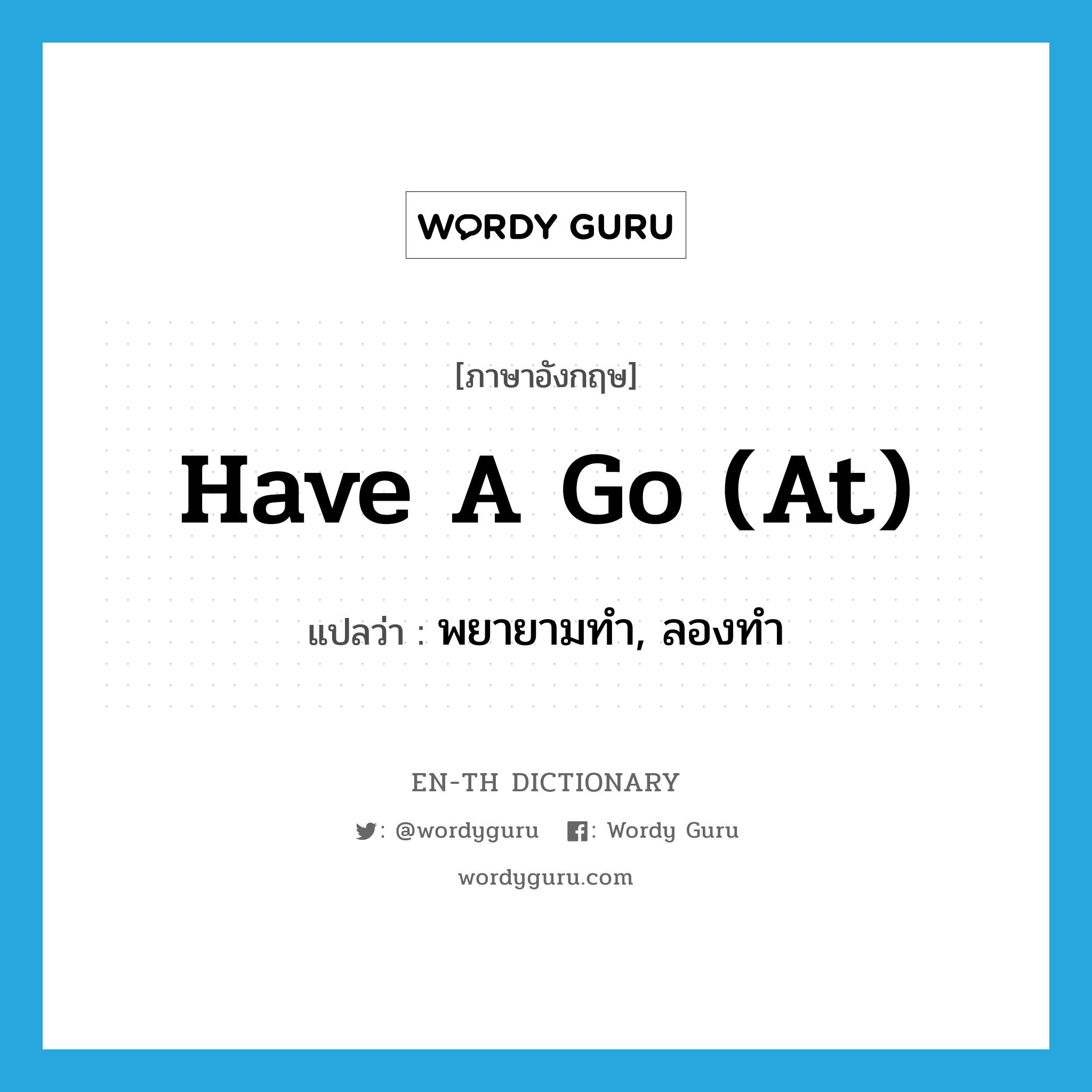 have a go (at) แปลว่า?, คำศัพท์ภาษาอังกฤษ have a go (at) แปลว่า พยายามทำ, ลองทำ ประเภท IDM หมวด IDM