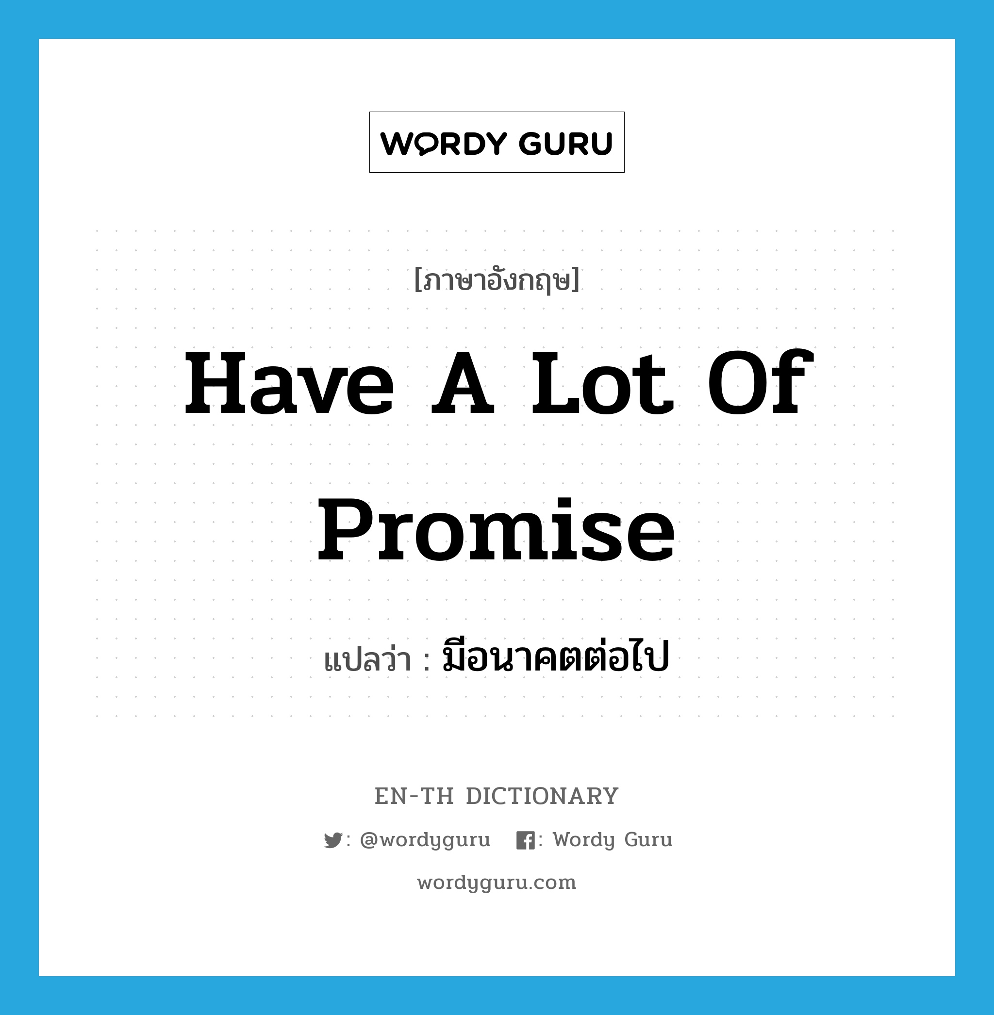 have a lot of promise แปลว่า?, คำศัพท์ภาษาอังกฤษ have a lot of promise แปลว่า มีอนาคตต่อไป ประเภท IDM หมวด IDM