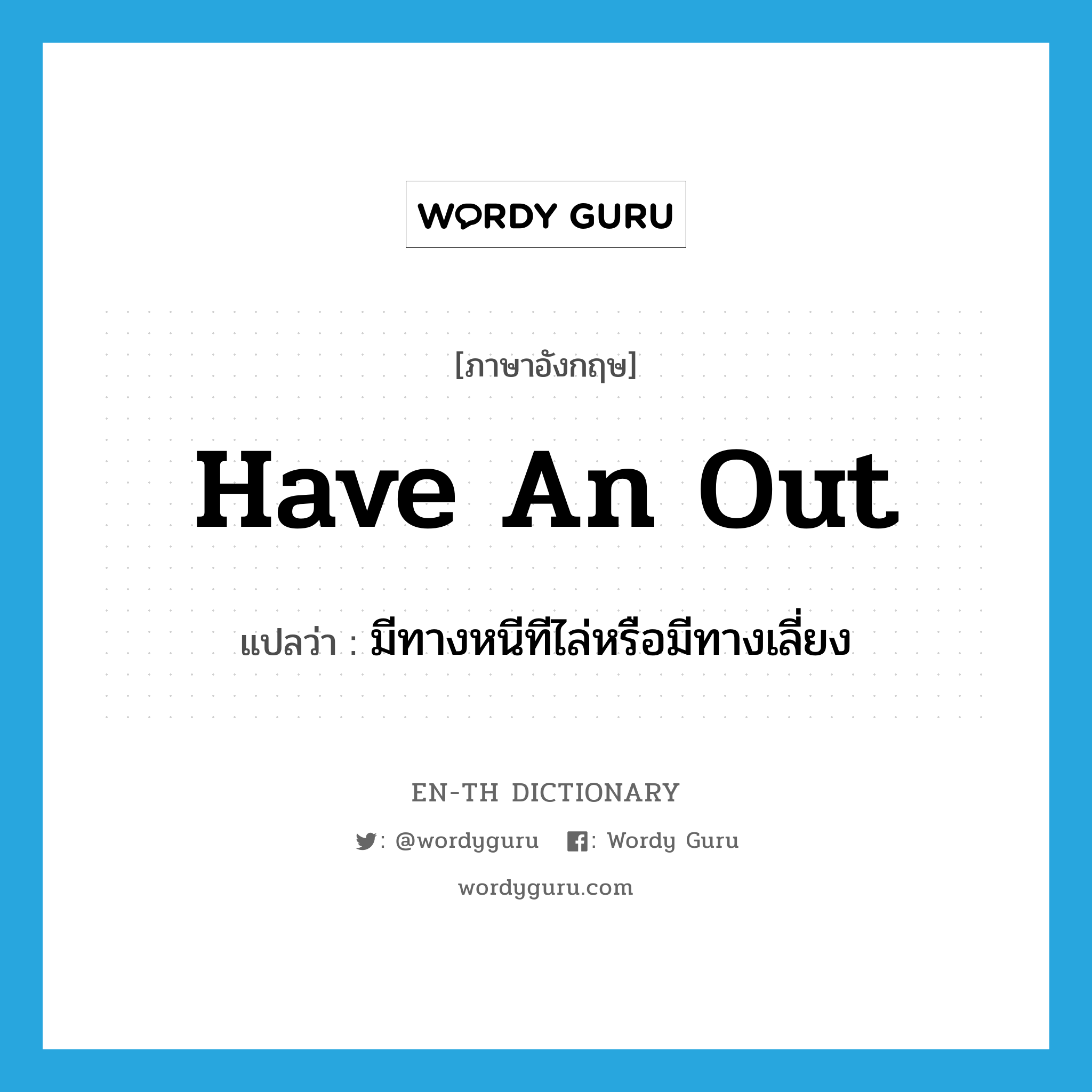 have an out แปลว่า?, คำศัพท์ภาษาอังกฤษ have an out แปลว่า มีทางหนีทีไล่หรือมีทางเลี่ยง ประเภท IDM หมวด IDM