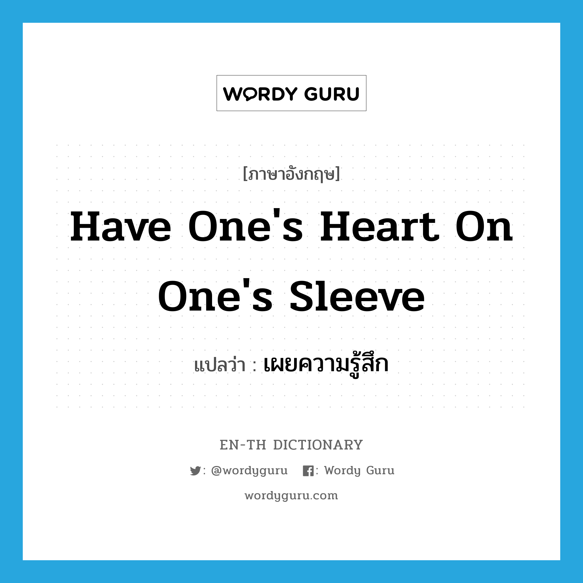 have one&#39;s heart on one&#39;s sleeve แปลว่า?, คำศัพท์ภาษาอังกฤษ have one&#39;s heart on one&#39;s sleeve แปลว่า เผยความรู้สึก ประเภท IDM หมวด IDM