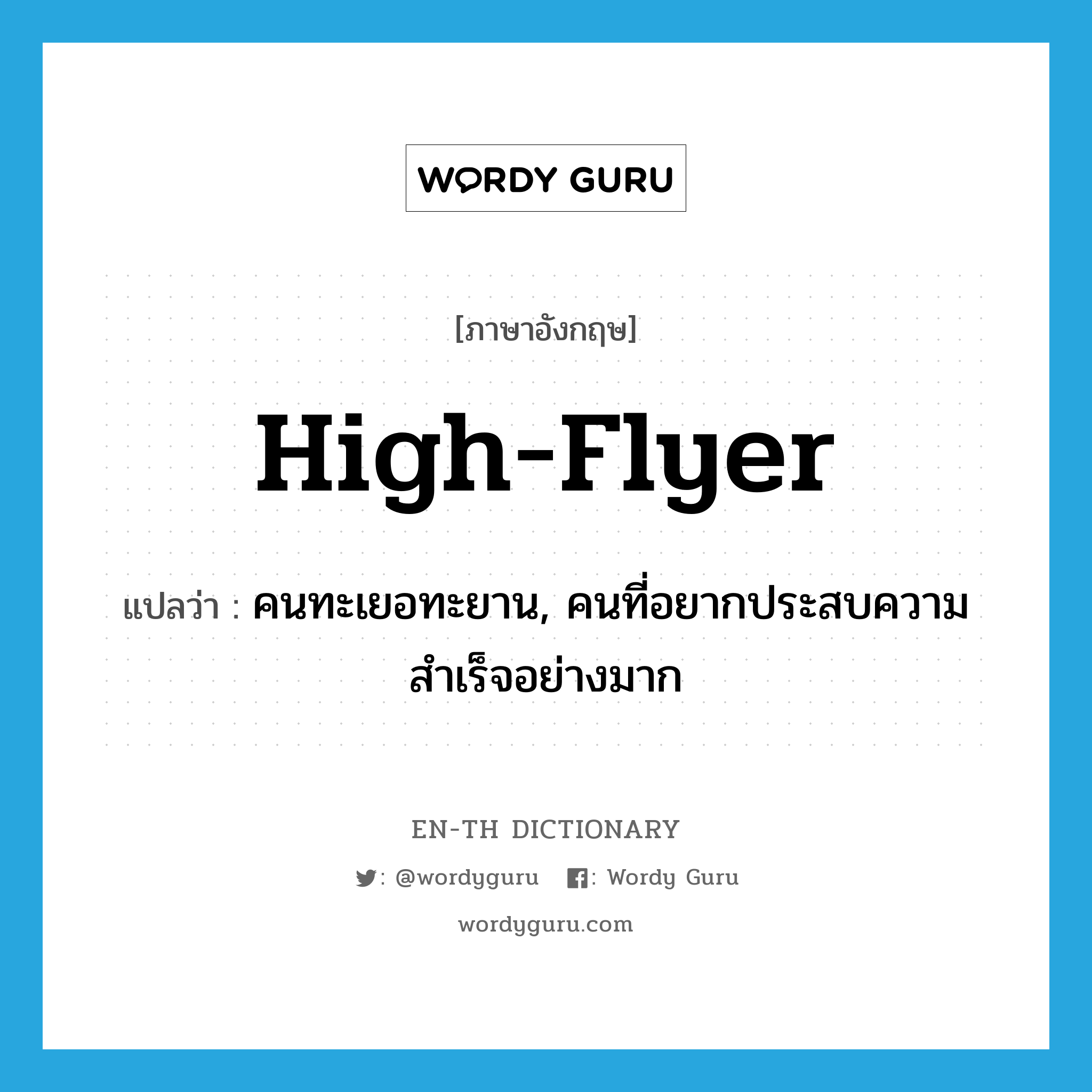 high-flyer แปลว่า?, คำศัพท์ภาษาอังกฤษ high-flyer แปลว่า คนทะเยอทะยาน, คนที่อยากประสบความสำเร็จอย่างมาก ประเภท IDM หมวด IDM