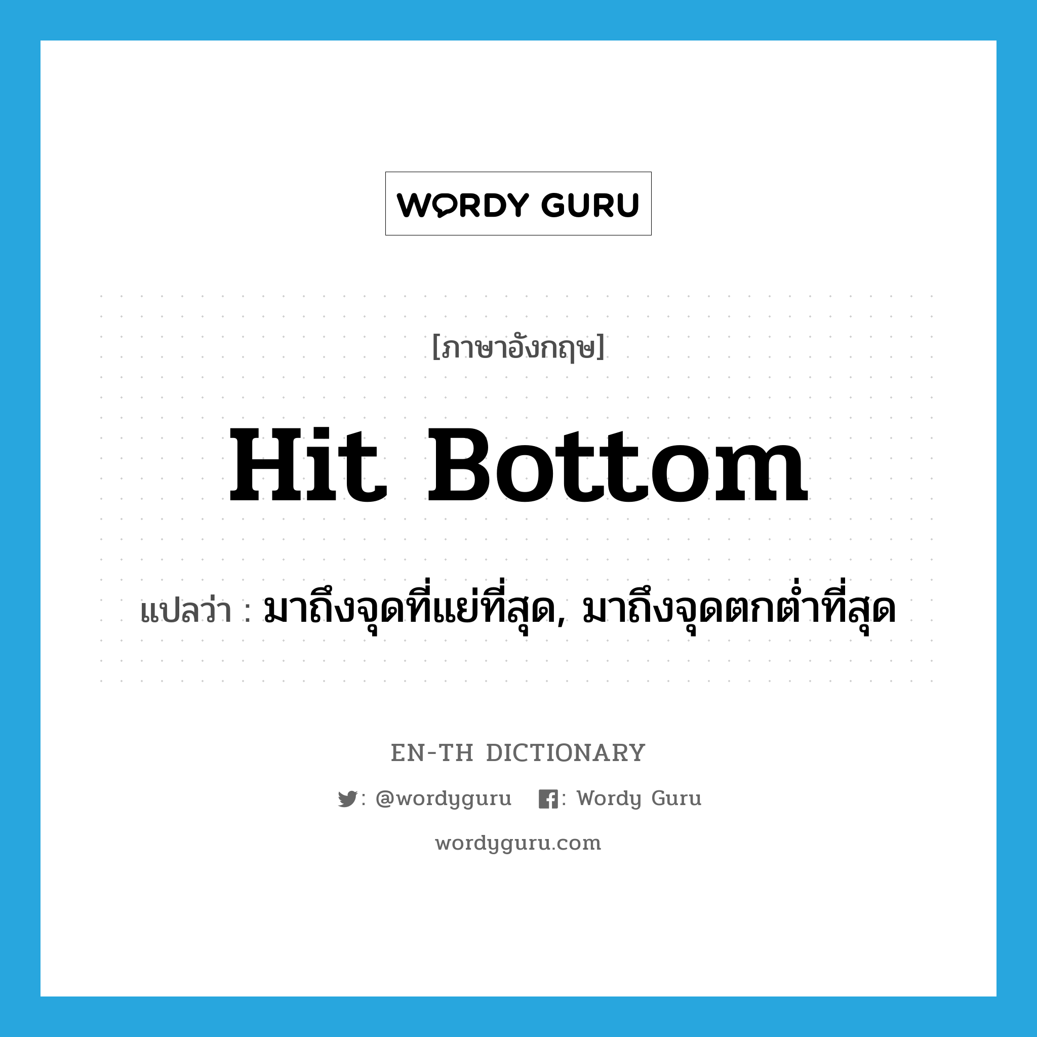 hit bottom แปลว่า?, คำศัพท์ภาษาอังกฤษ hit bottom แปลว่า มาถึงจุดที่แย่ที่สุด, มาถึงจุดตกต่ำที่สุด ประเภท IDM หมวด IDM