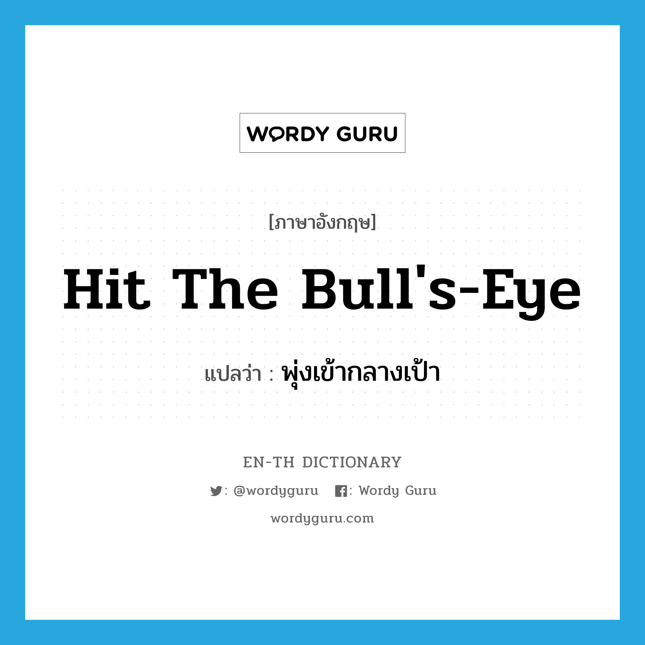 hit the bull&#39;s-eye แปลว่า?, คำศัพท์ภาษาอังกฤษ hit the bull&#39;s-eye แปลว่า พุ่งเข้ากลางเป้า ประเภท IDM หมวด IDM