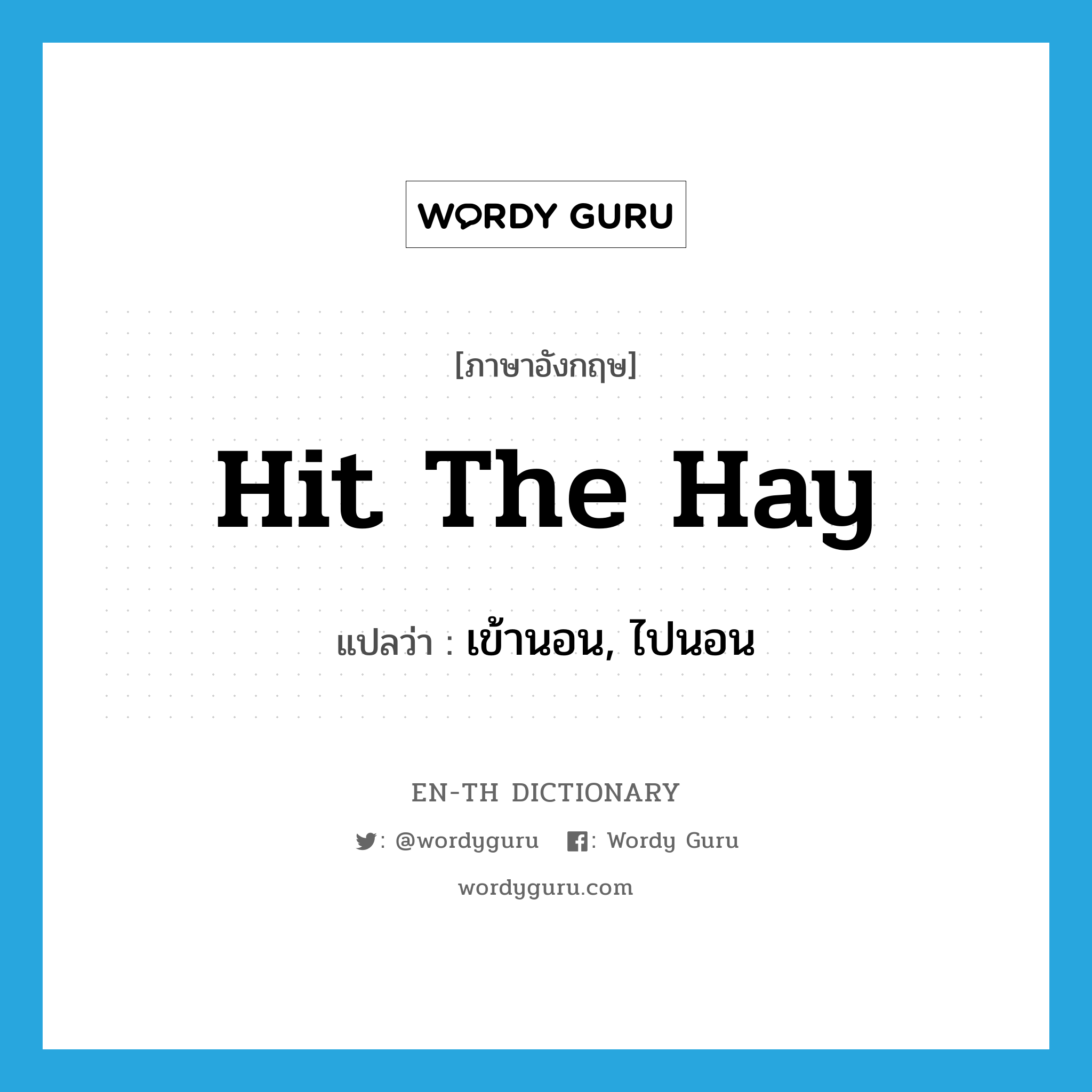 hit the hay แปลว่า?, คำศัพท์ภาษาอังกฤษ hit the hay แปลว่า เข้านอน, ไปนอน ประเภท IDM หมวด IDM