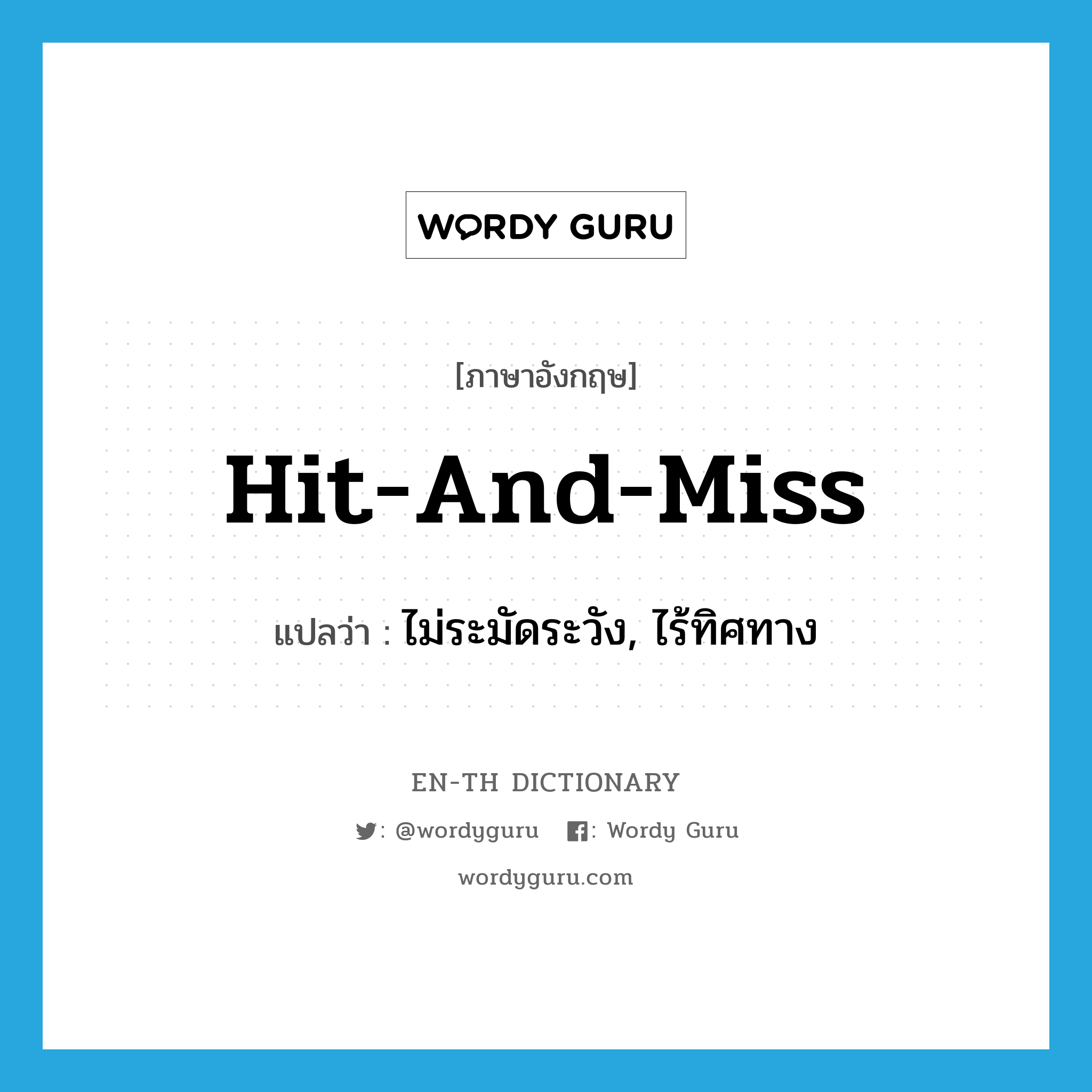 hit and miss แปลว่า?, คำศัพท์ภาษาอังกฤษ hit-and-miss แปลว่า ไม่ระมัดระวัง, ไร้ทิศทาง ประเภท IDM หมวด IDM