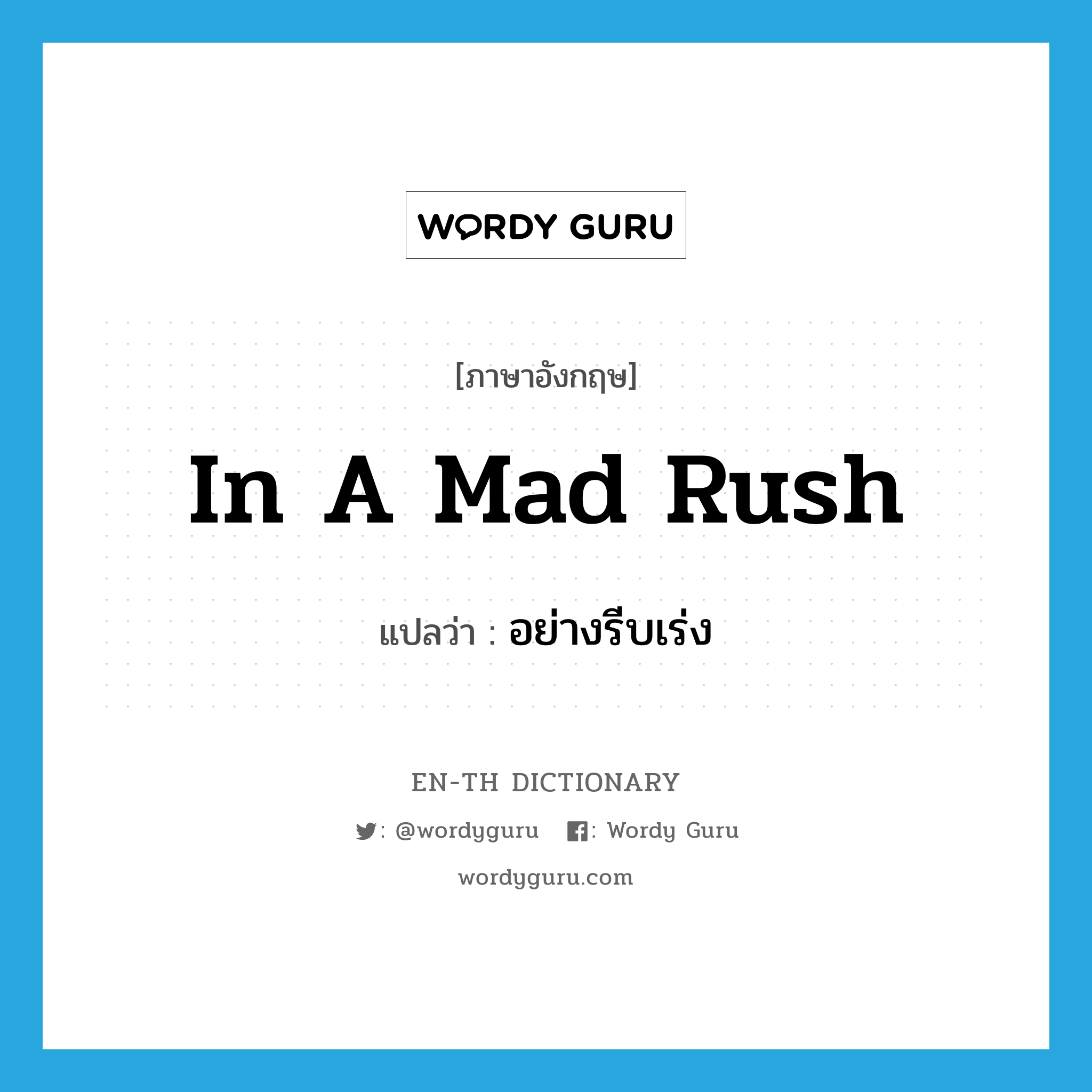 in a mad rush แปลว่า?, คำศัพท์ภาษาอังกฤษ in a mad rush แปลว่า อย่างรีบเร่ง ประเภท IDM หมวด IDM