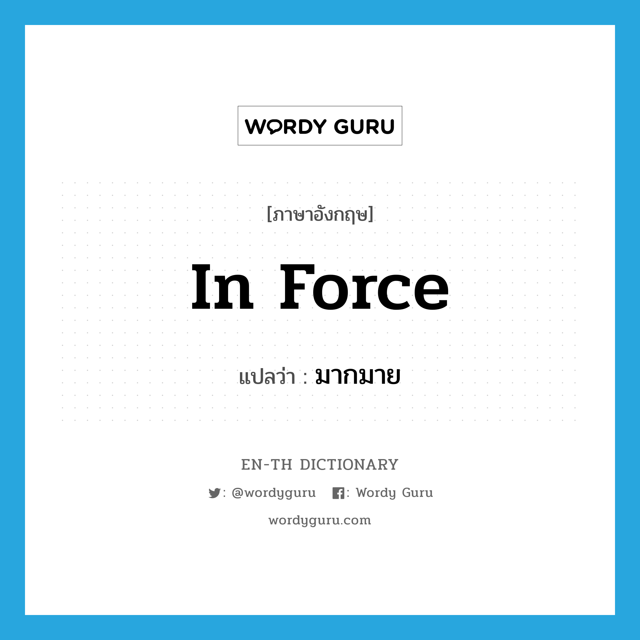 in force แปลว่า?, คำศัพท์ภาษาอังกฤษ in force แปลว่า มากมาย ประเภท IDM หมวด IDM