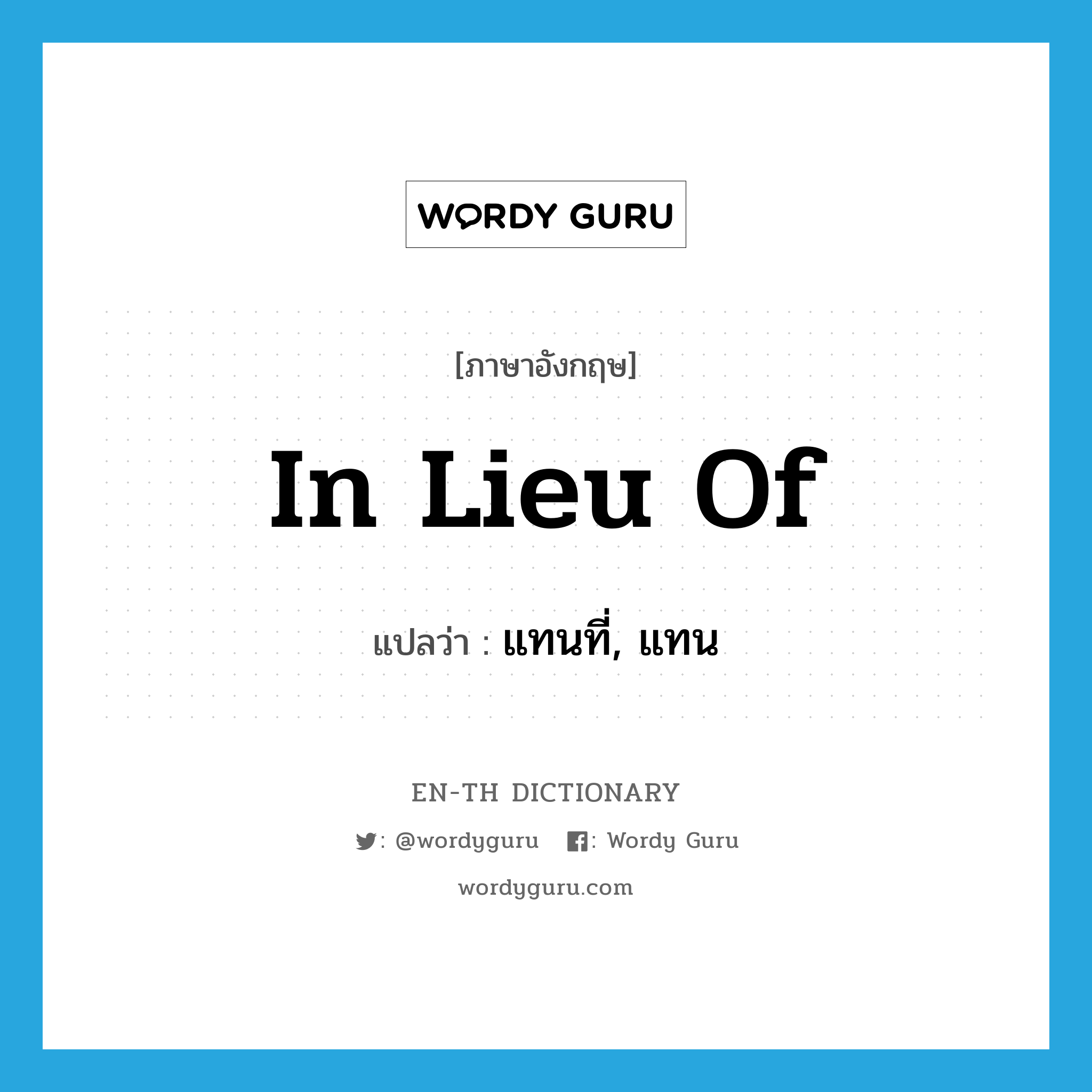 in lieu of แปลว่า?, คำศัพท์ภาษาอังกฤษ in lieu of แปลว่า แทนที่, แทน ประเภท IDM หมวด IDM