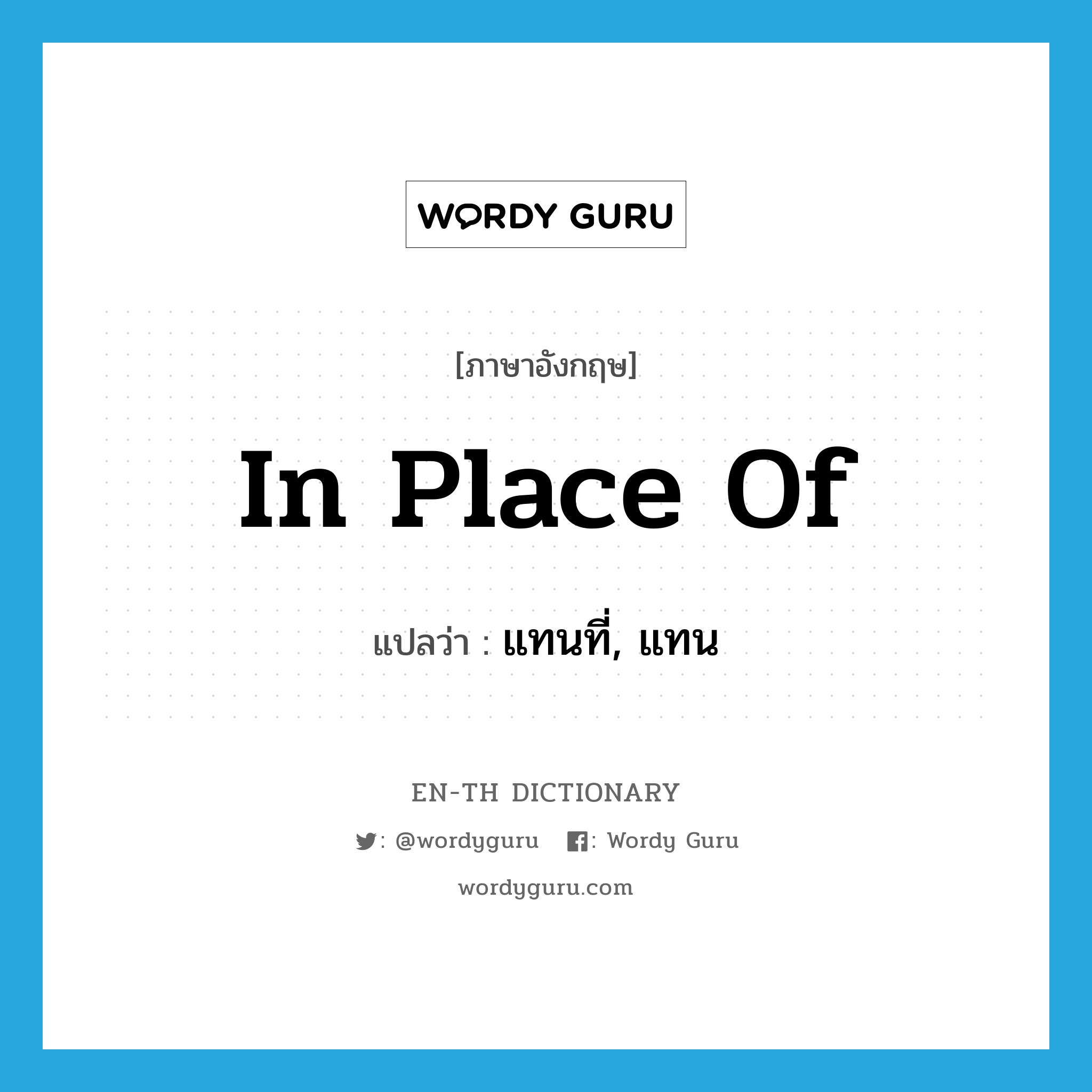 in place of แปลว่า?, คำศัพท์ภาษาอังกฤษ in place of แปลว่า แทนที่, แทน ประเภท IDM หมวด IDM