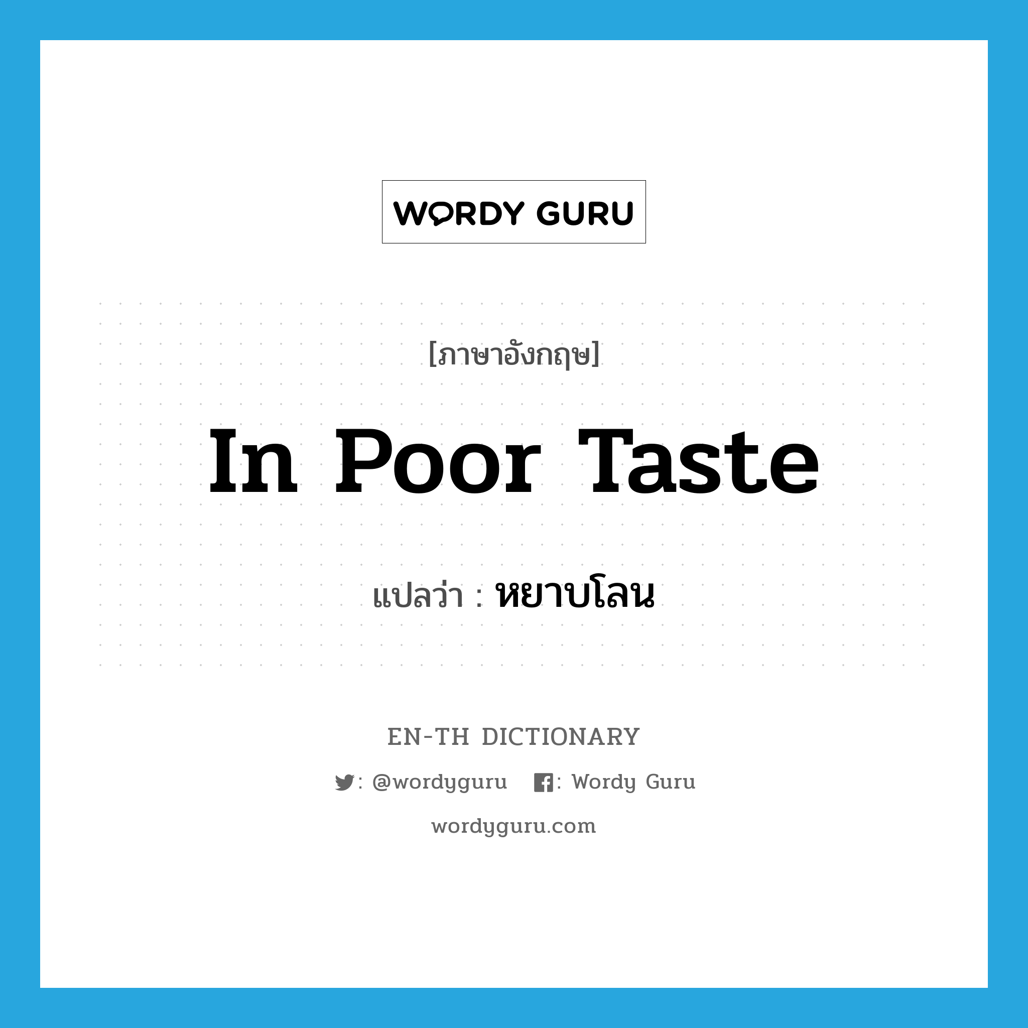 in poor taste แปลว่า?, คำศัพท์ภาษาอังกฤษ in poor taste แปลว่า หยาบโลน