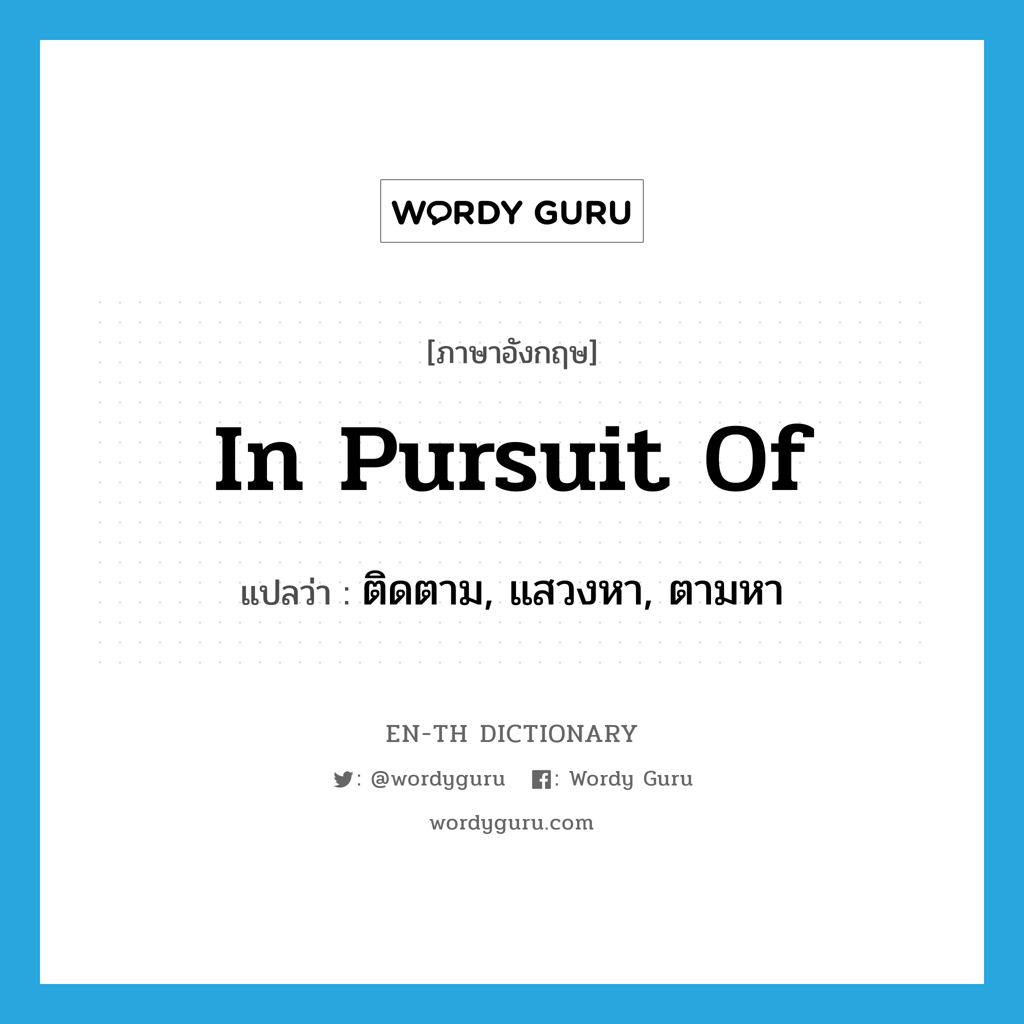 in pursuit of แปลว่า?, คำศัพท์ภาษาอังกฤษ in pursuit of แปลว่า ติดตาม, แสวงหา, ตามหา ประเภท IDM หมวด IDM