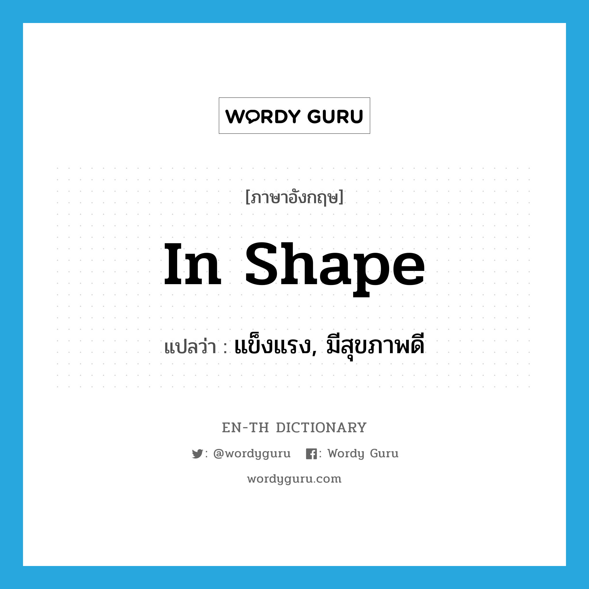 in shape แปลว่า?, คำศัพท์ภาษาอังกฤษ in shape แปลว่า แข็งแรง, มีสุขภาพดี ประเภท IDM หมวด IDM