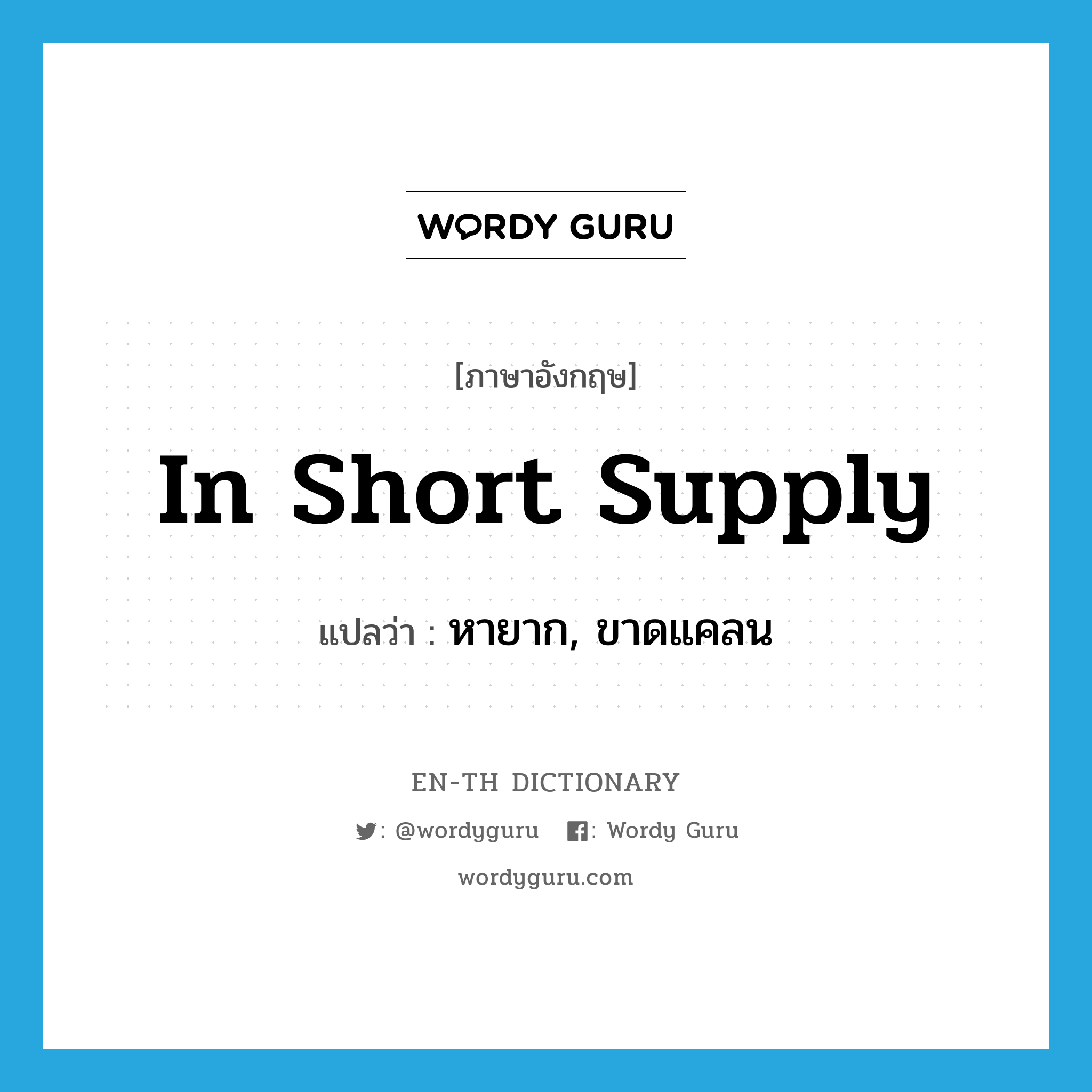 in short supply แปลว่า?, คำศัพท์ภาษาอังกฤษ in short supply แปลว่า หายาก, ขาดแคลน ประเภท IDM หมวด IDM