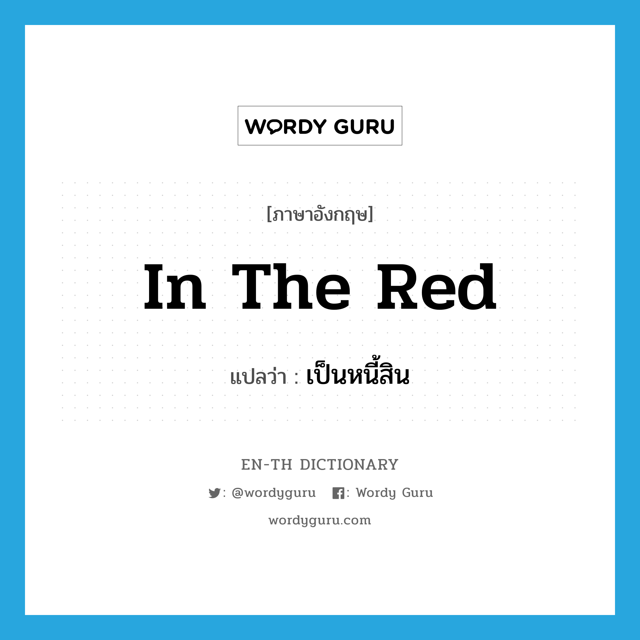 เป็นหนี้สิน ภาษาอังกฤษ?, คำศัพท์ภาษาอังกฤษ เป็นหนี้สิน แปลว่า in the red ประเภท IDM หมวด IDM