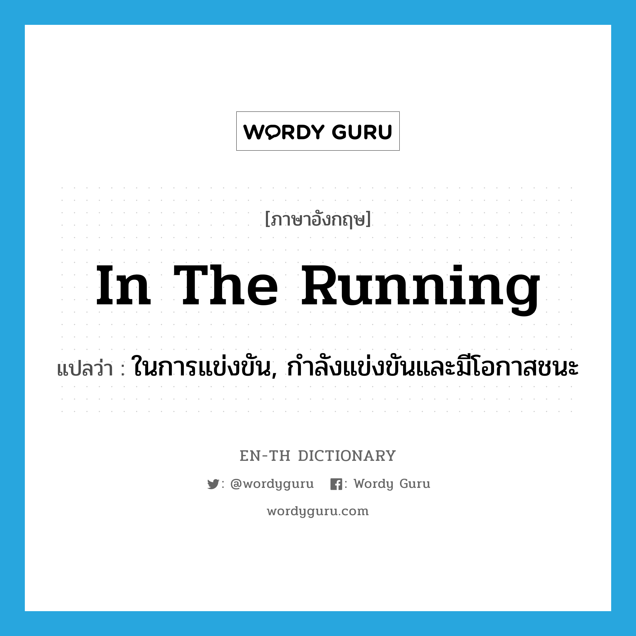 in the running แปลว่า?, คำศัพท์ภาษาอังกฤษ in the running แปลว่า ในการแข่งขัน, กำลังแข่งขันและมีโอกาสชนะ ประเภท IDM หมวด IDM