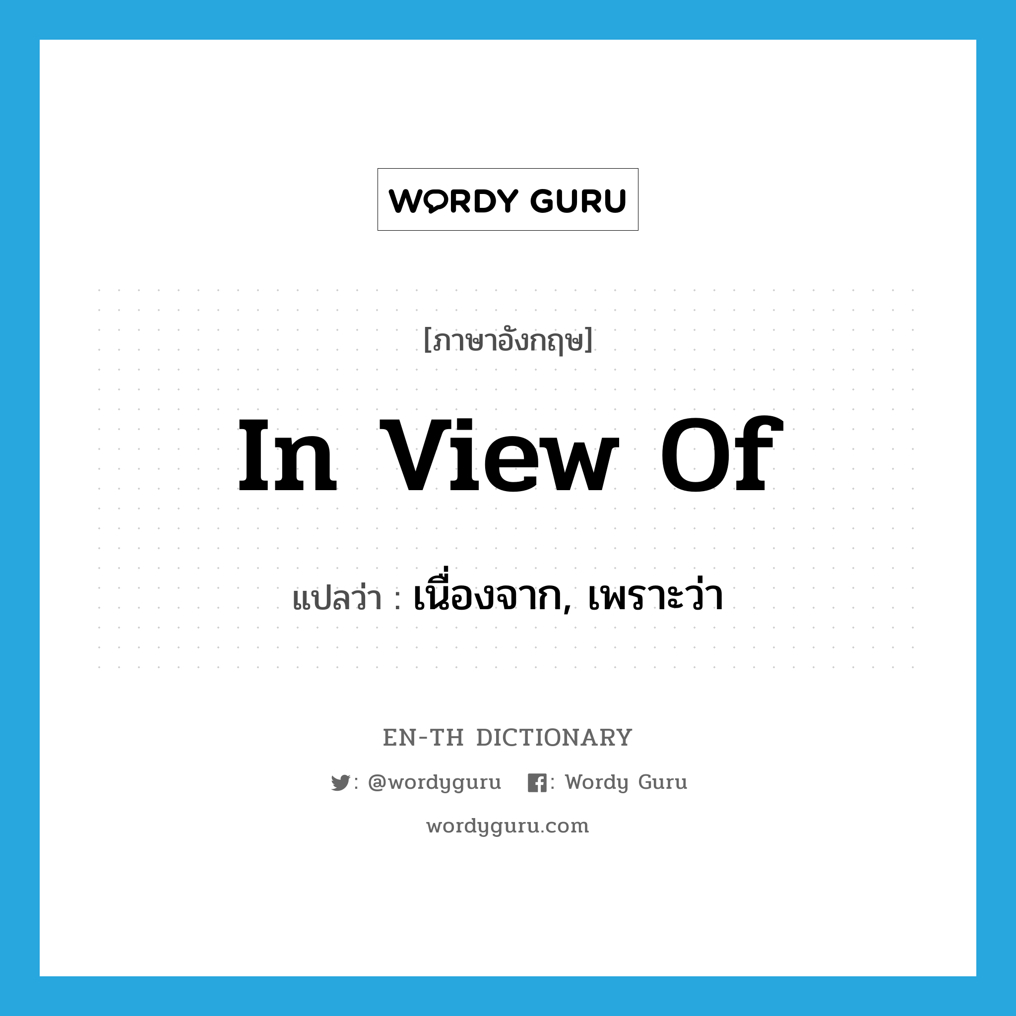 in view of แปลว่า?, คำศัพท์ภาษาอังกฤษ in view of แปลว่า เนื่องจาก, เพราะว่า ประเภท IDM หมวด IDM