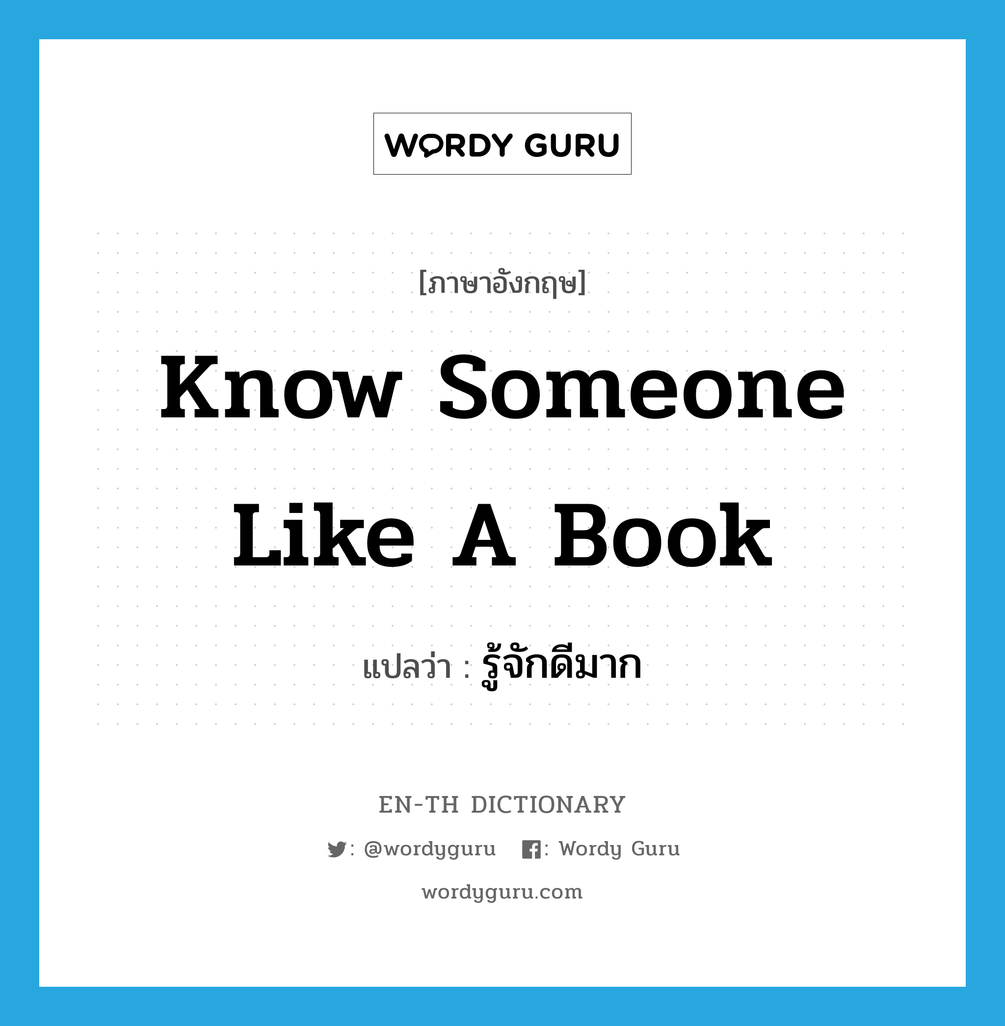 know someone like a book แปลว่า?, คำศัพท์ภาษาอังกฤษ know someone like a book แปลว่า รู้จักดีมาก ประเภท IDM หมวด IDM