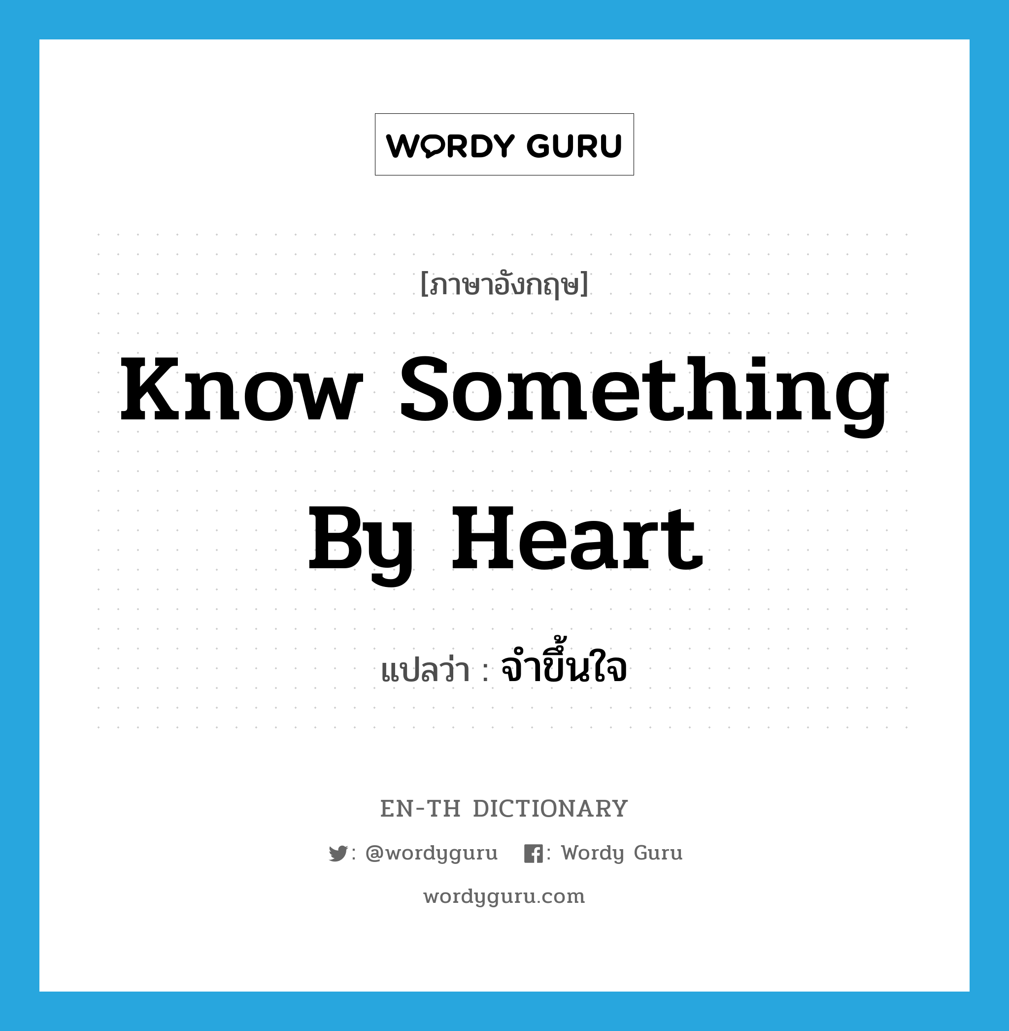 know something by heart แปลว่า?, คำศัพท์ภาษาอังกฤษ know something by heart แปลว่า จำขึ้นใจ ประเภท IDM หมวด IDM