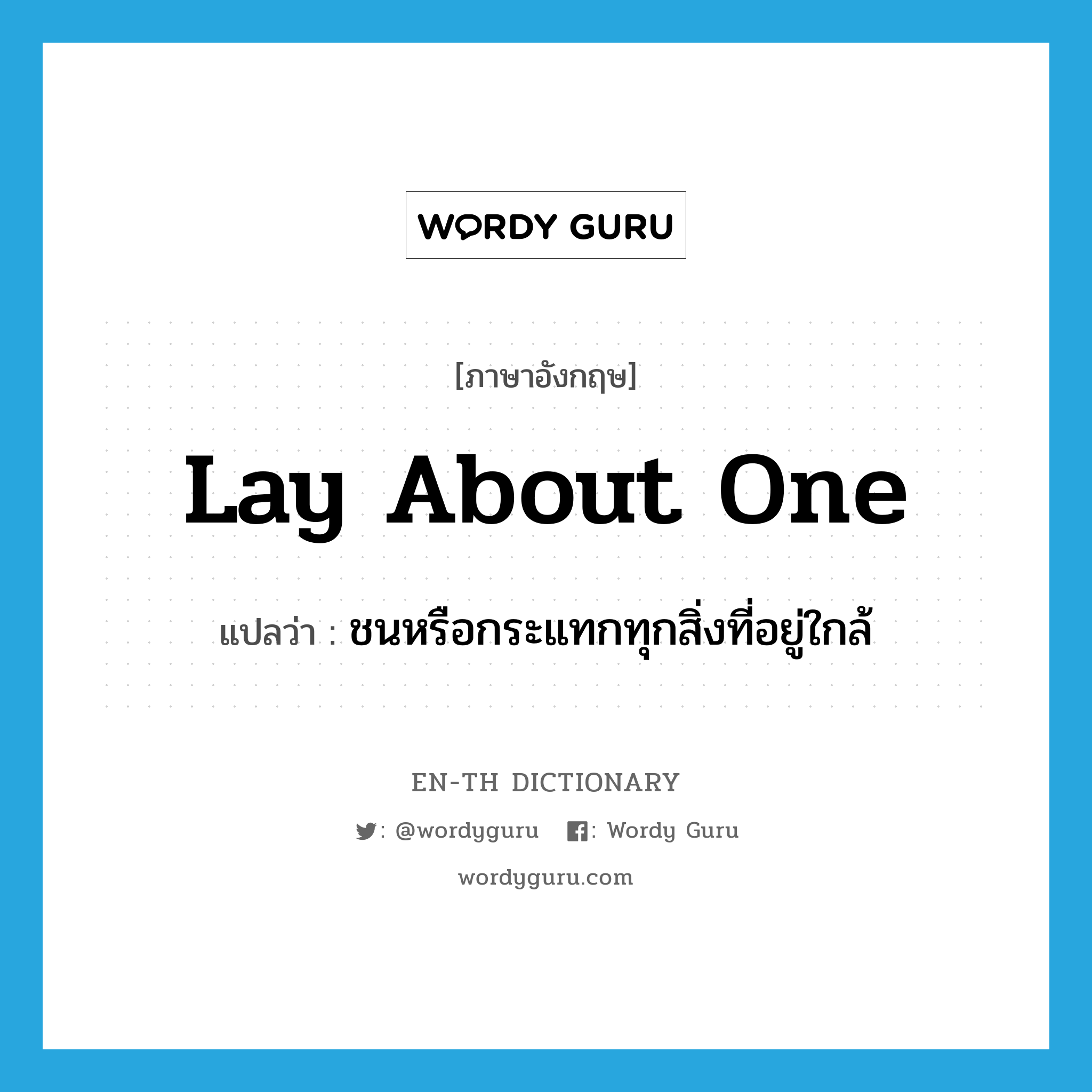 lay about one แปลว่า?, คำศัพท์ภาษาอังกฤษ lay about one แปลว่า ชนหรือกระแทกทุกสิ่งที่อยู่ใกล้ ประเภท IDM หมวด IDM