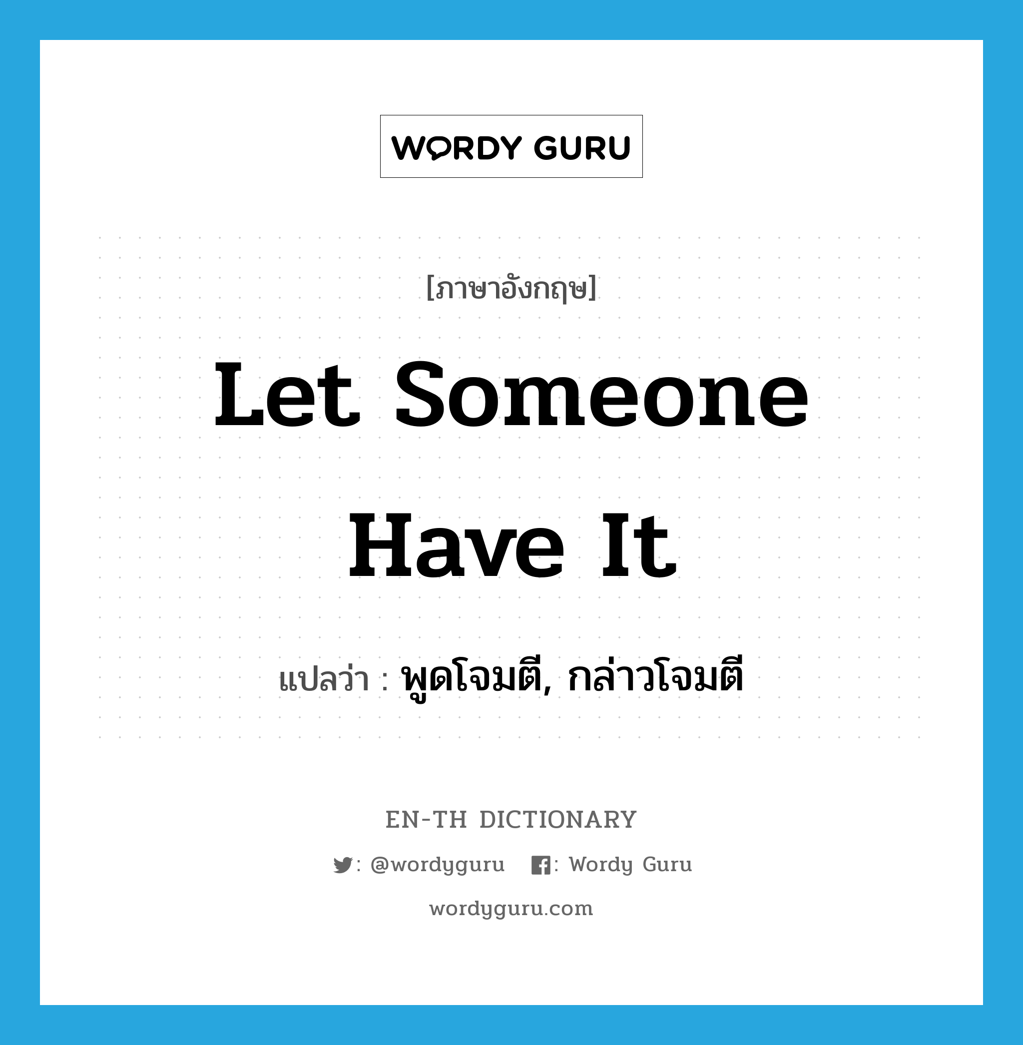 let someone have it แปลว่า?, คำศัพท์ภาษาอังกฤษ let someone have it แปลว่า พูดโจมตี, กล่าวโจมตี ประเภท IDM หมวด IDM