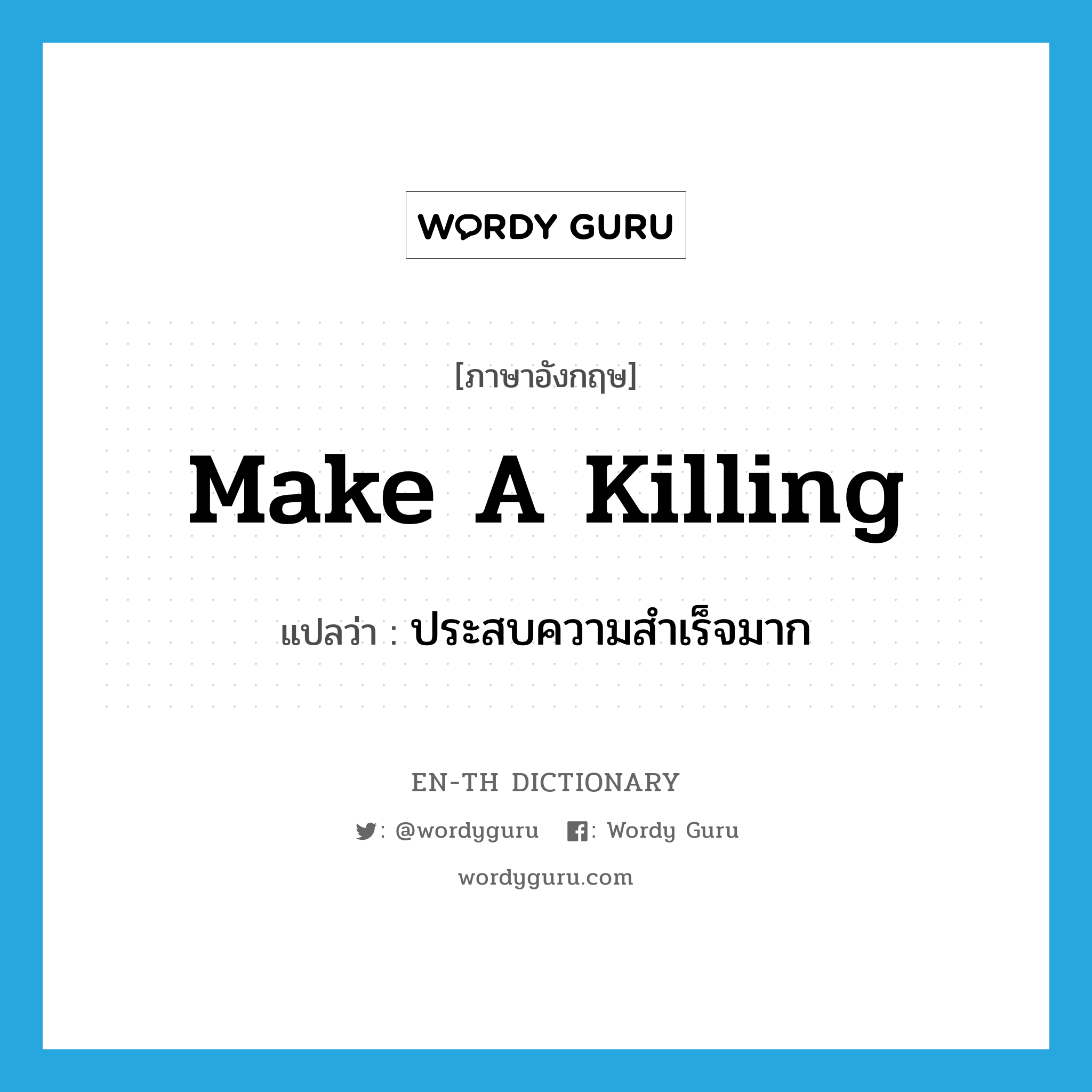 make a killing แปลว่า?, คำศัพท์ภาษาอังกฤษ make a killing แปลว่า ประสบความสำเร็จมาก ประเภท IDM หมวด IDM