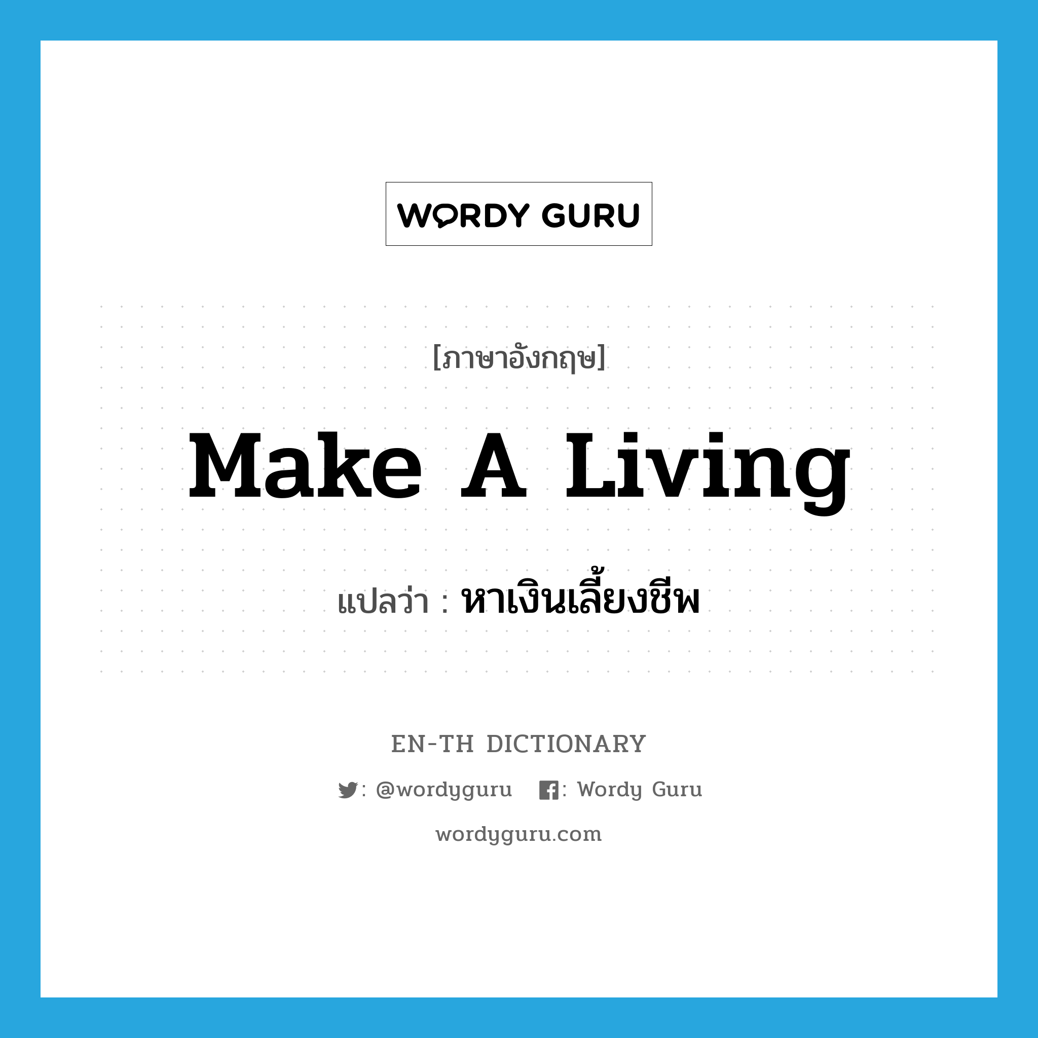 make a living แปลว่า?, คำศัพท์ภาษาอังกฤษ make a living แปลว่า หาเงินเลี้ยงชีพ ประเภท IDM หมวด IDM