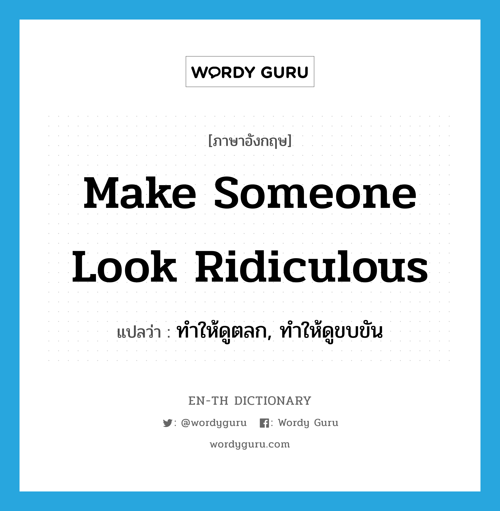 make someone look ridiculous แปลว่า? คำศัพท์ในกลุ่มประเภท IDM, คำศัพท์ภาษาอังกฤษ make someone look ridiculous แปลว่า ทำให้ดูตลก, ทำให้ดูขบขัน ประเภท IDM หมวด IDM