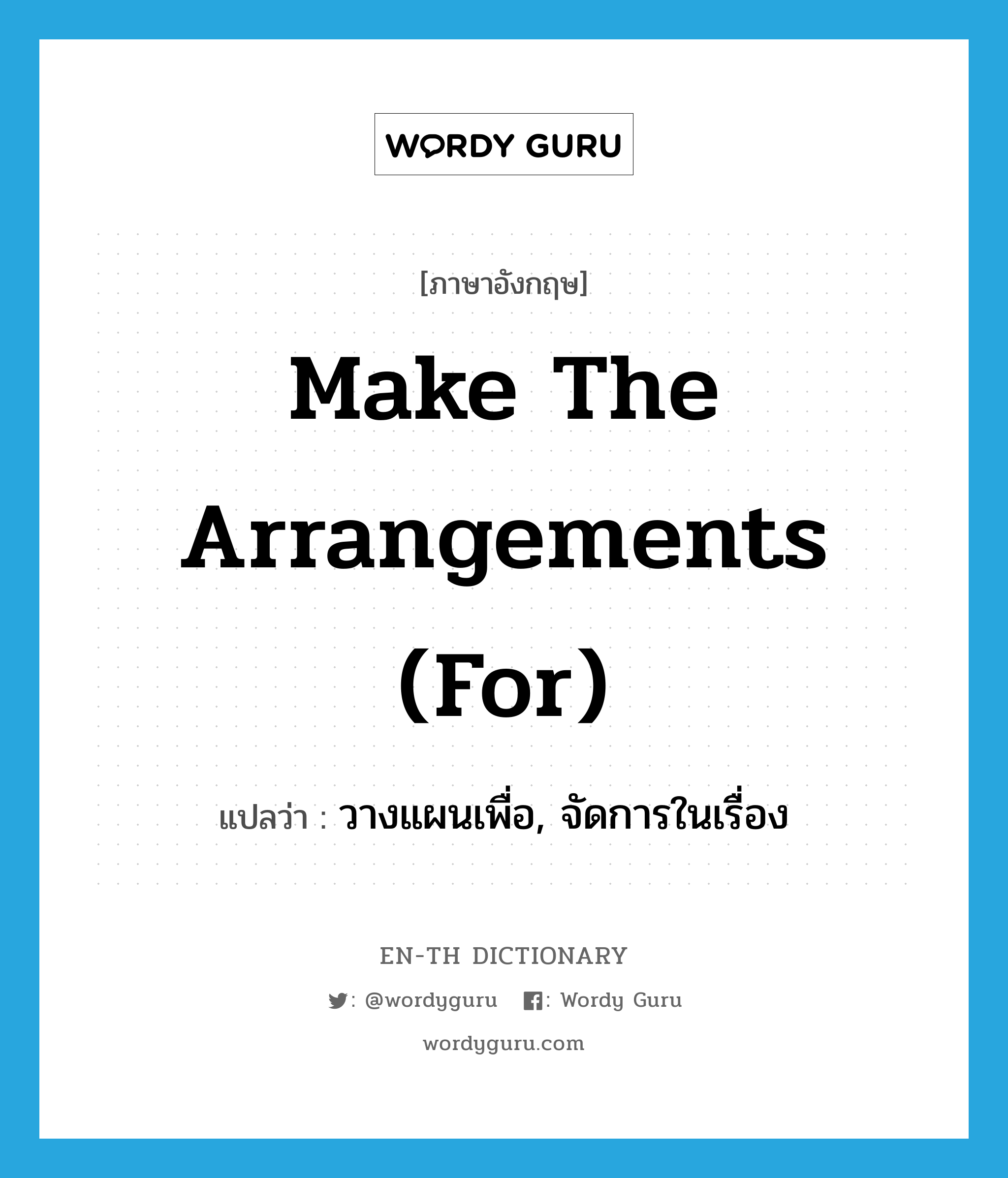 make the arrangements (for) แปลว่า?, คำศัพท์ภาษาอังกฤษ make the arrangements (for) แปลว่า วางแผนเพื่อ, จัดการในเรื่อง ประเภท IDM หมวด IDM