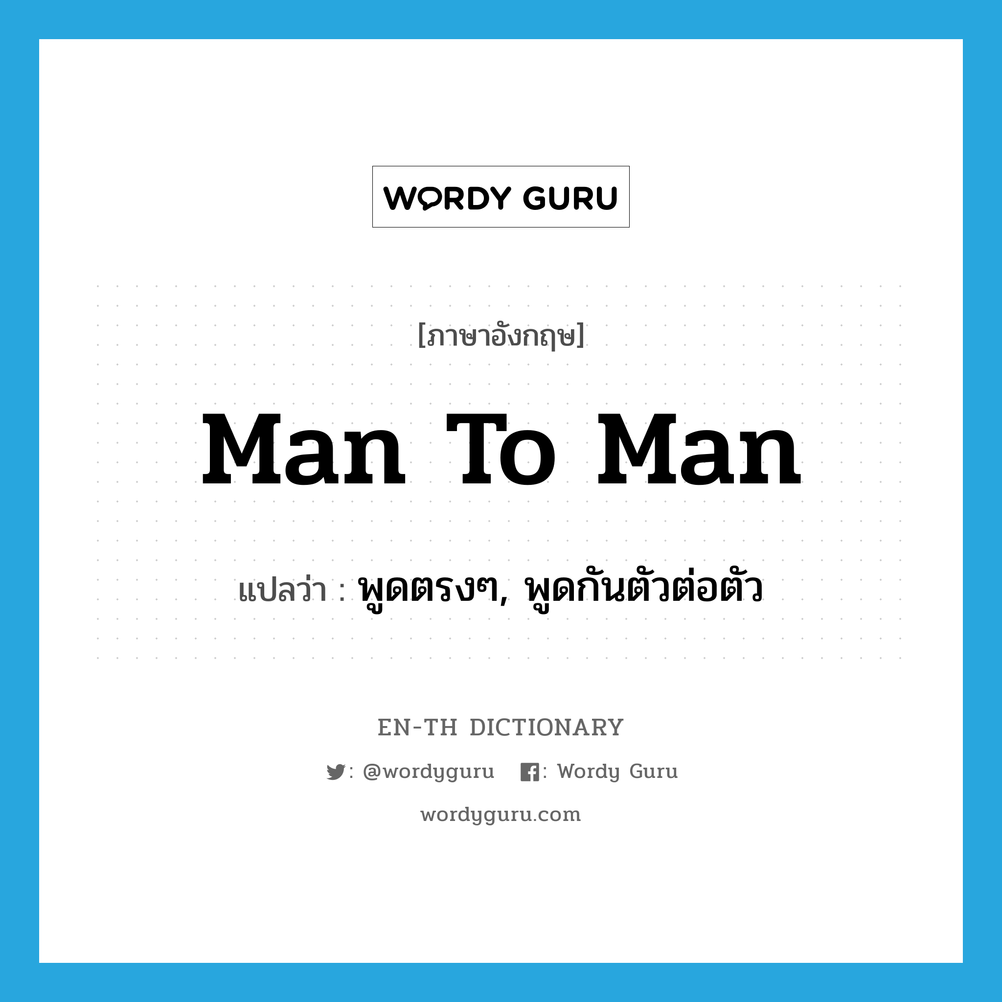 man-to-man แปลว่า?, คำศัพท์ภาษาอังกฤษ man to man แปลว่า พูดตรงๆ, พูดกันตัวต่อตัว ประเภท IDM หมวด IDM