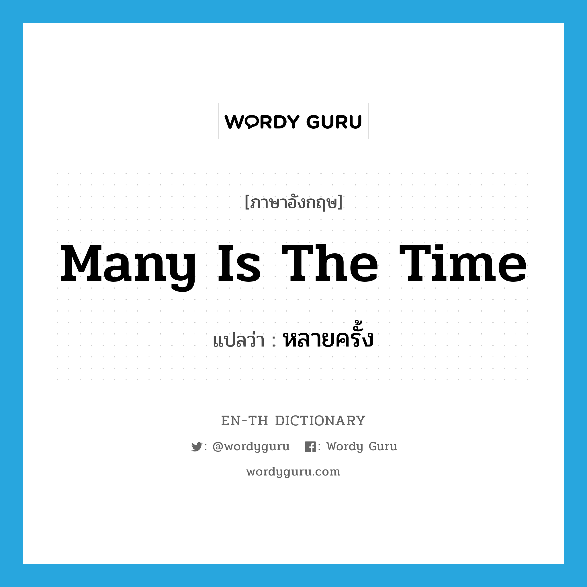 many is the time แปลว่า?, คำศัพท์ภาษาอังกฤษ many is the time แปลว่า หลายครั้ง ประเภท IDM หมวด IDM